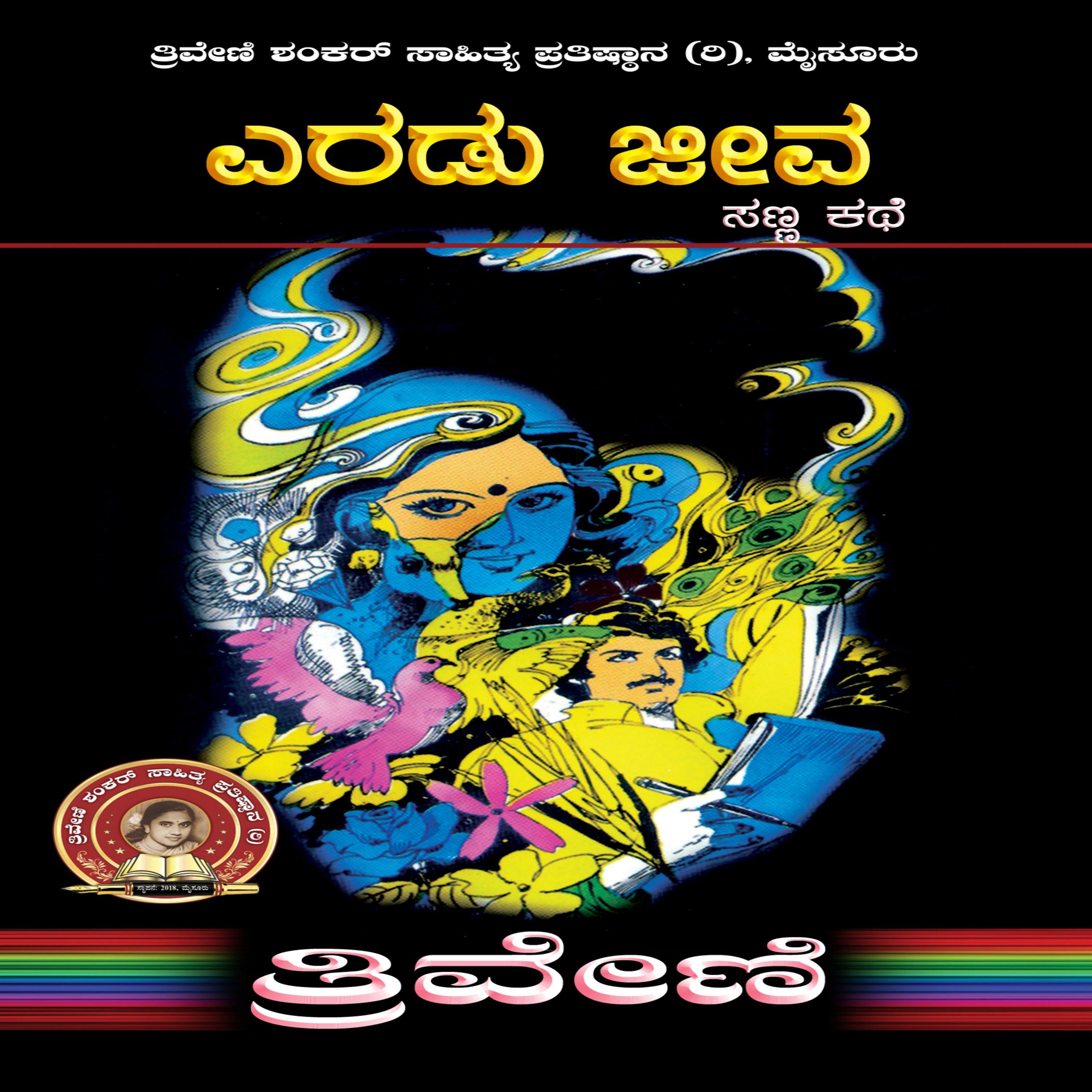 ಎರಡು ಜೀವ - ತ್ರಿವೇಣಿ Eradu Jeeva by TRIVENI