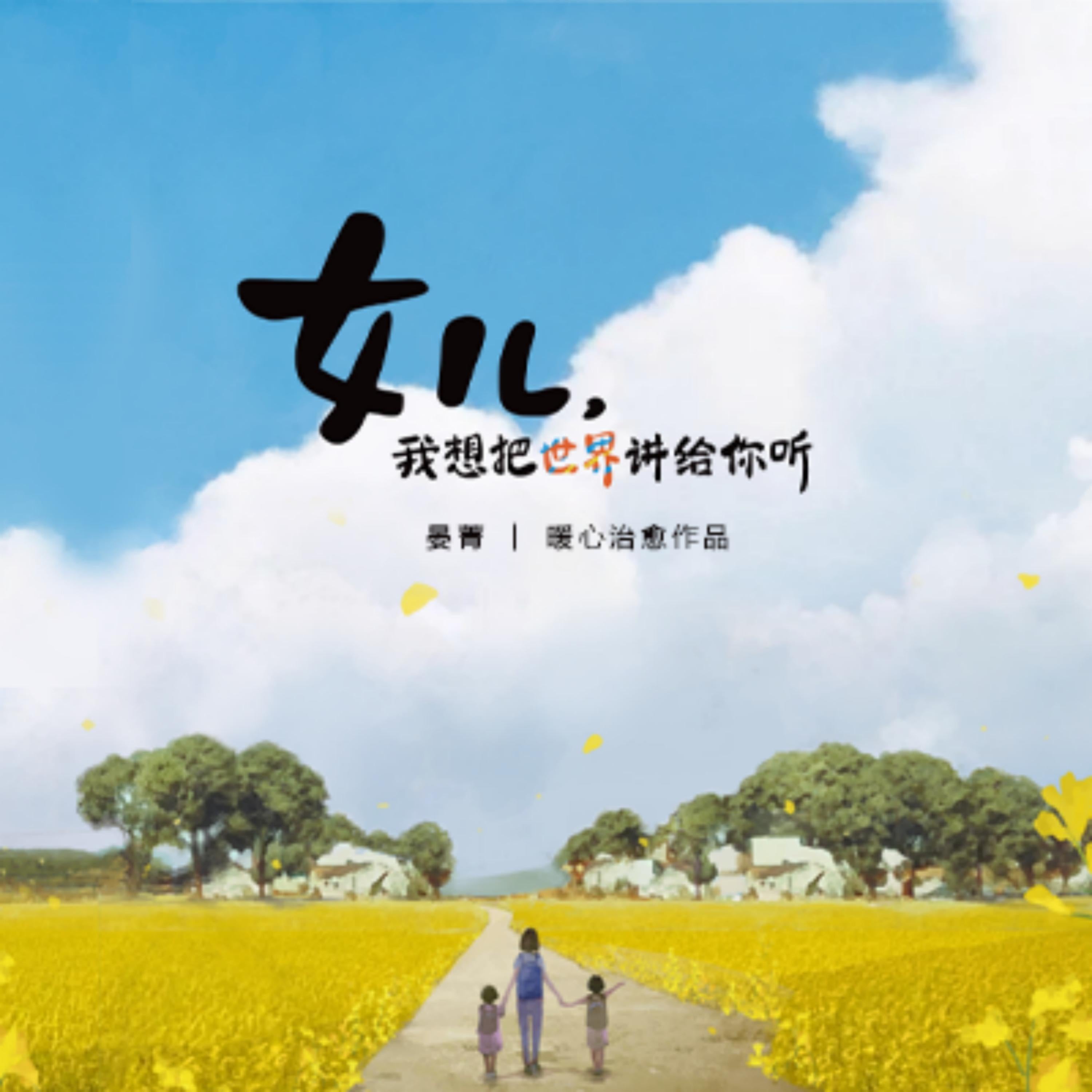 女儿,我想把世界讲给你听