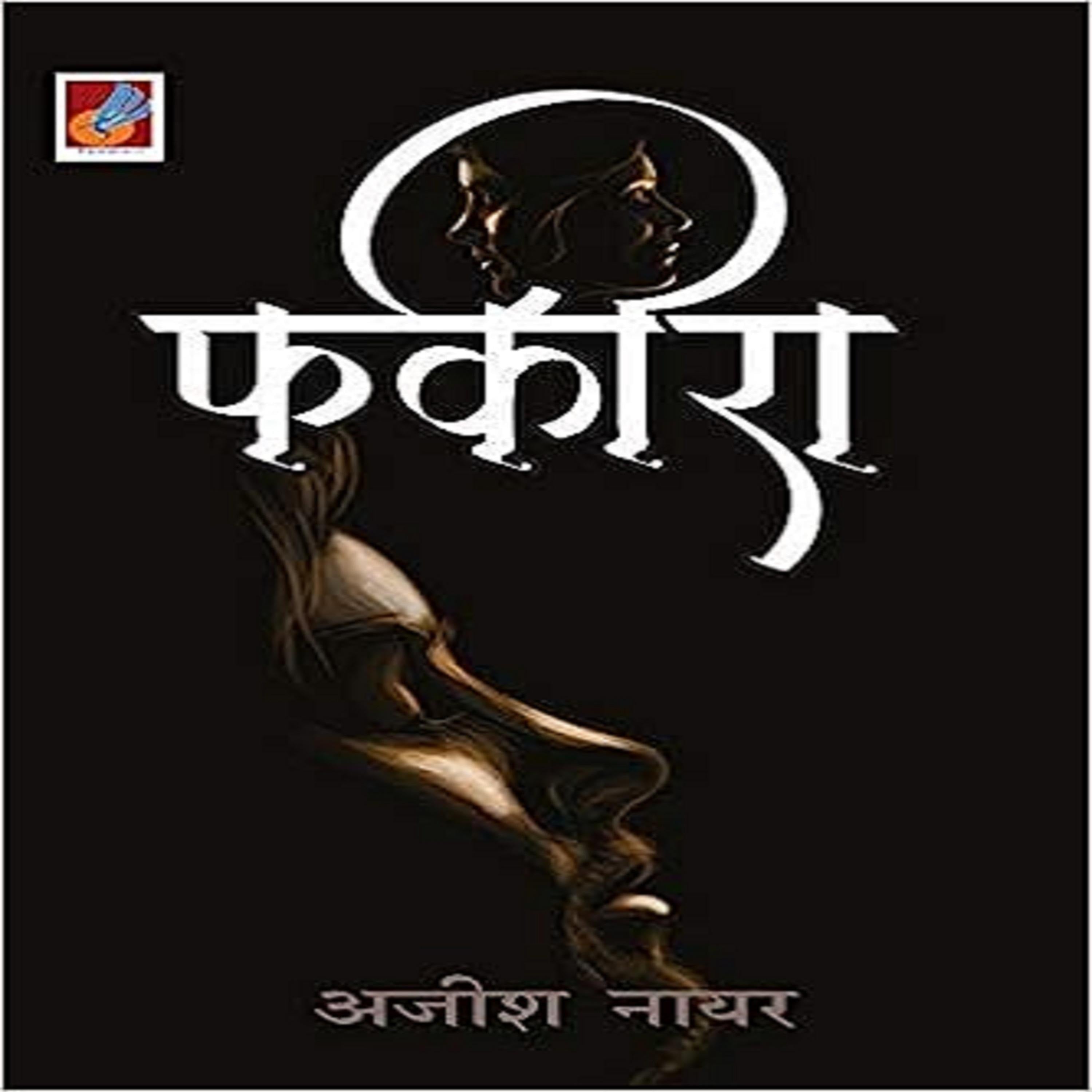 फकीरा