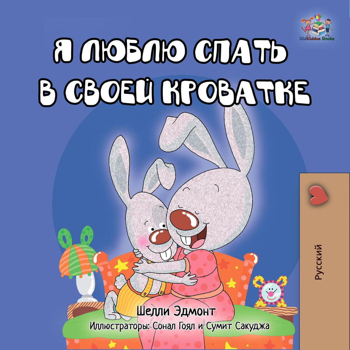 Я люблю спать в своей кроватке (Russian Only)