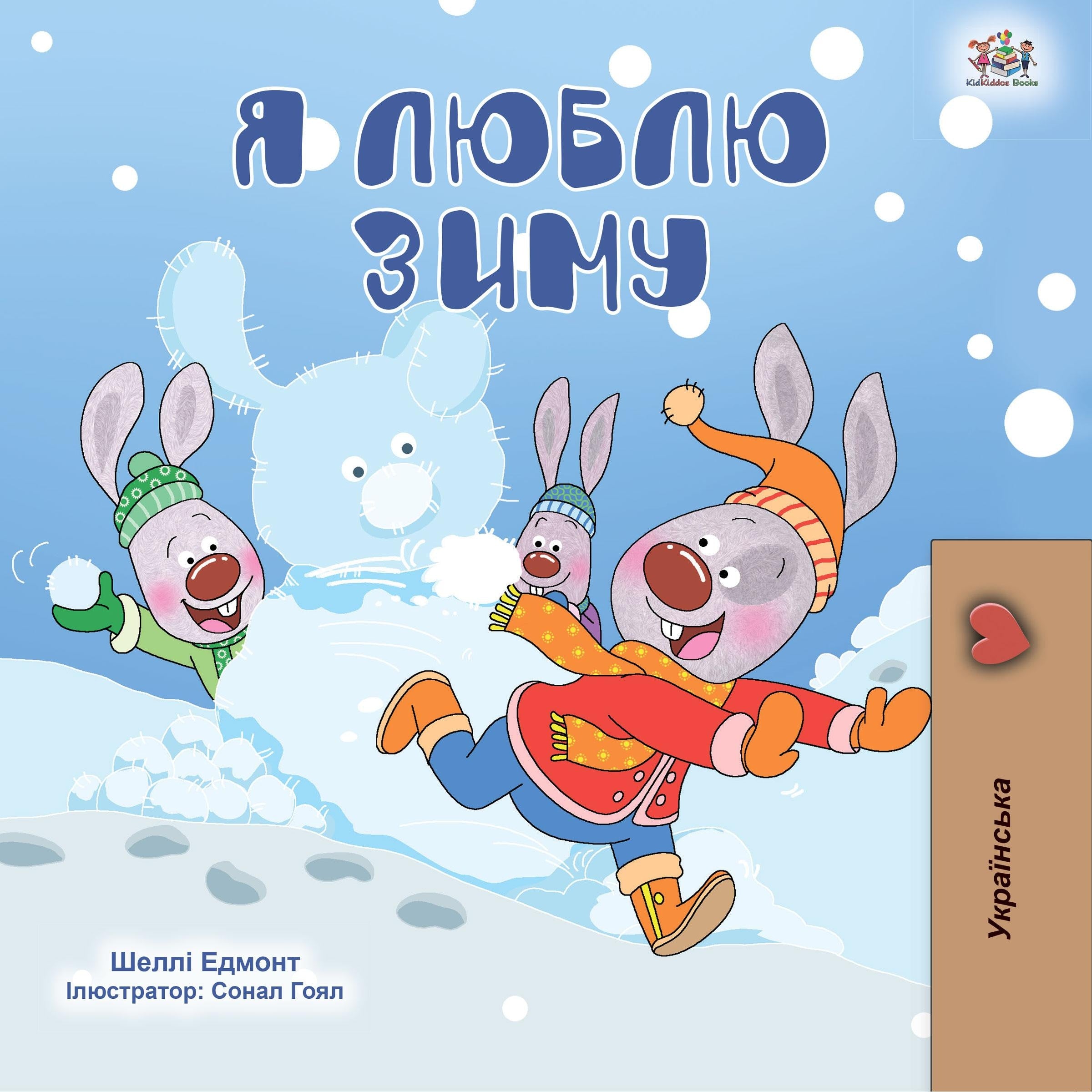 Я люблю зиму (Ukrainian Only)