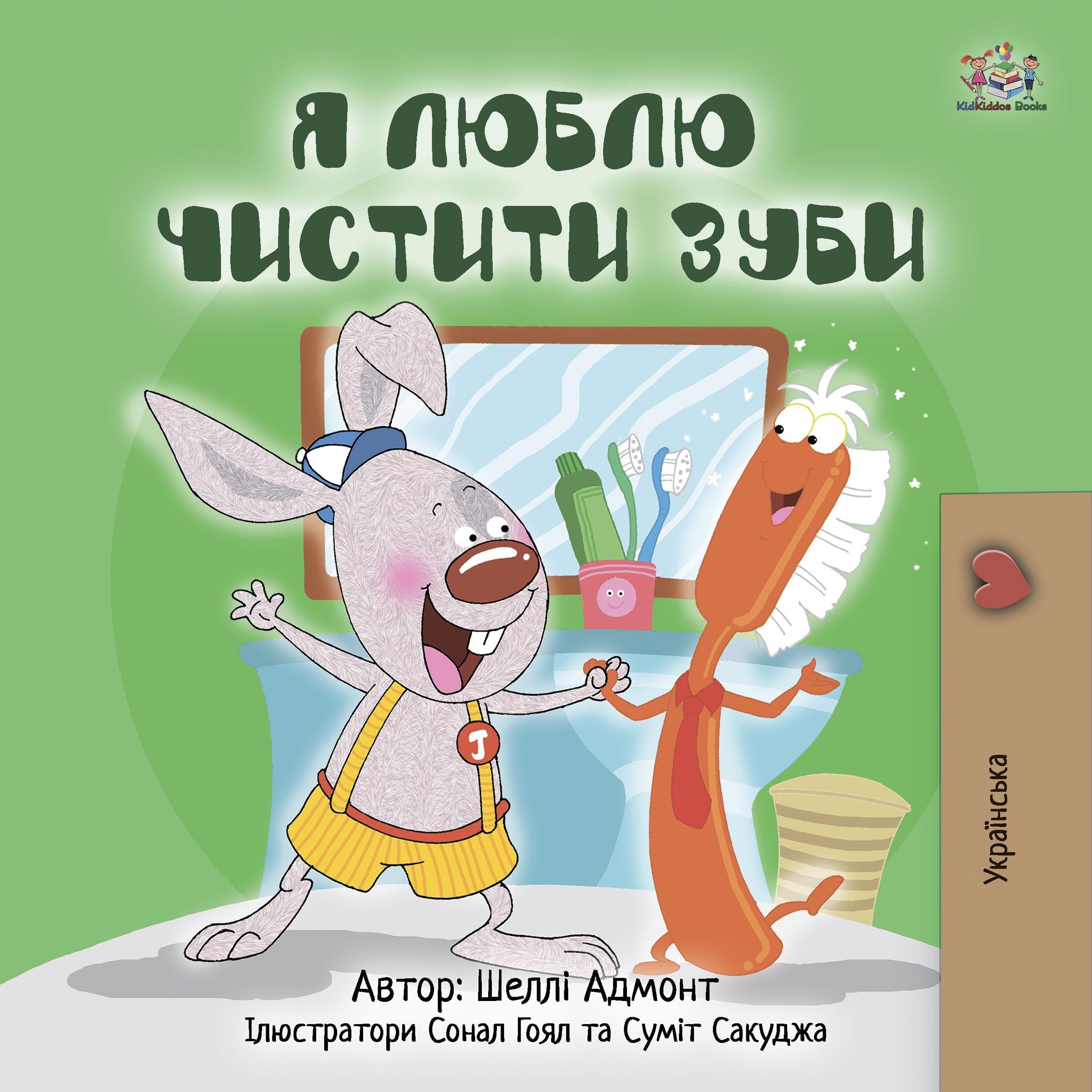 Я люблю чистити зуби (Ukrainian Only)