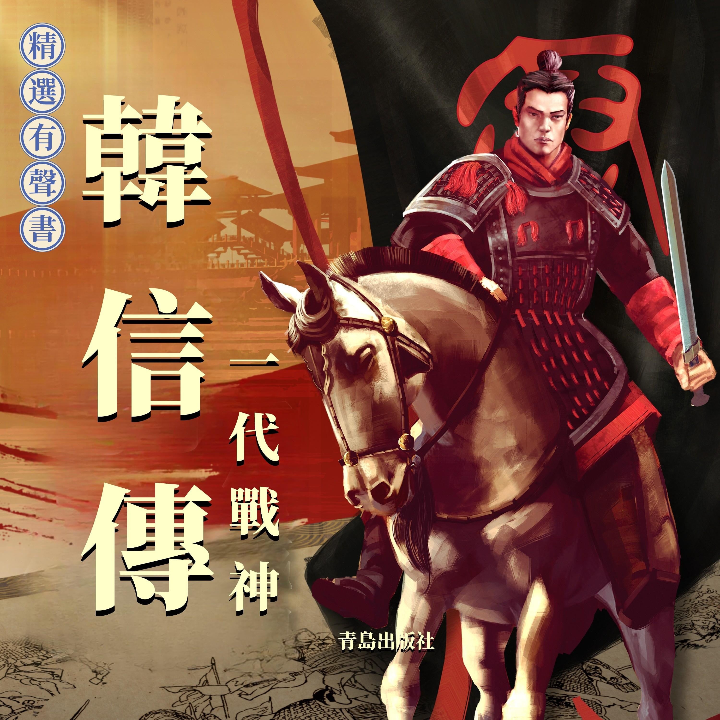 韓信傳:一代戰神
