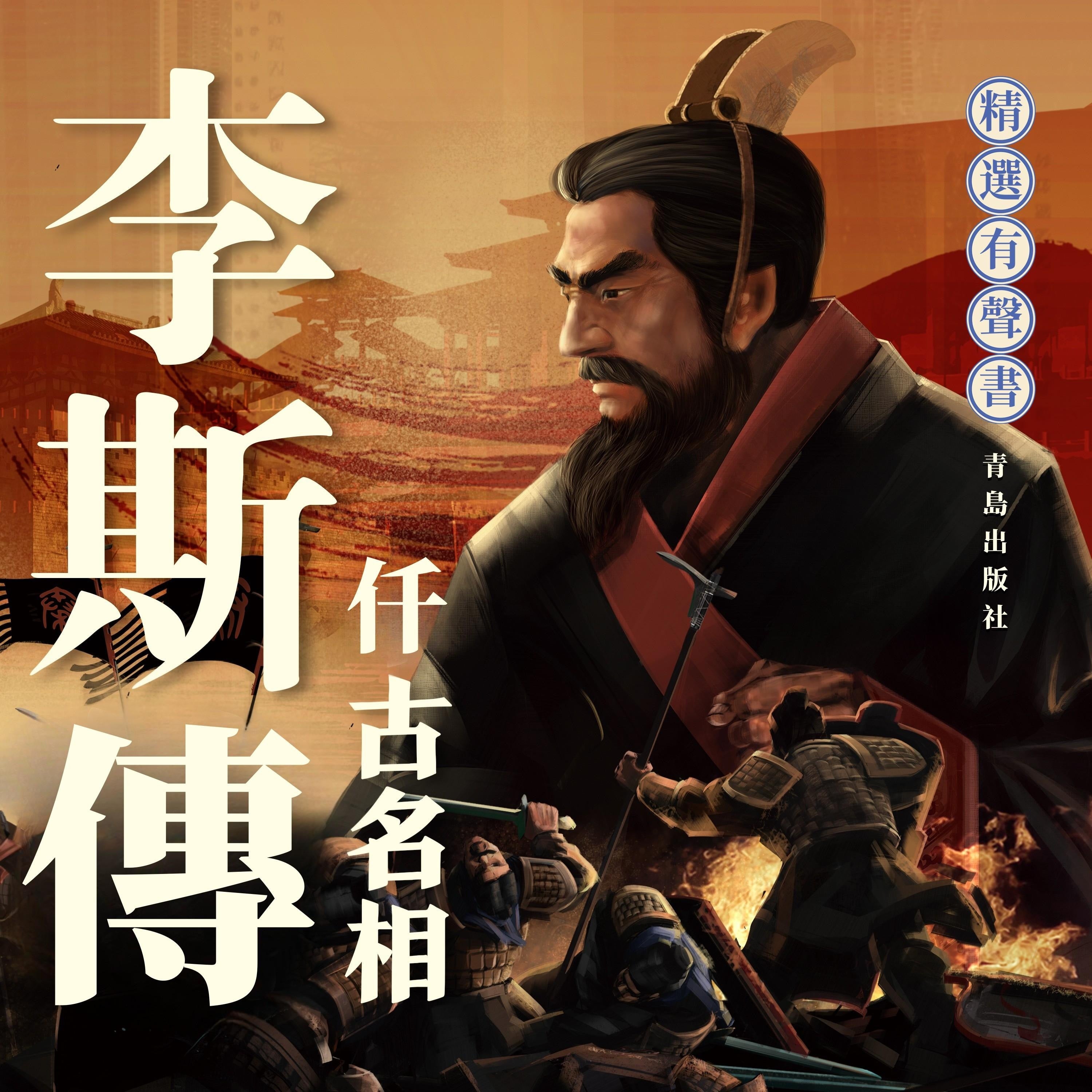 李斯傳:千古名相