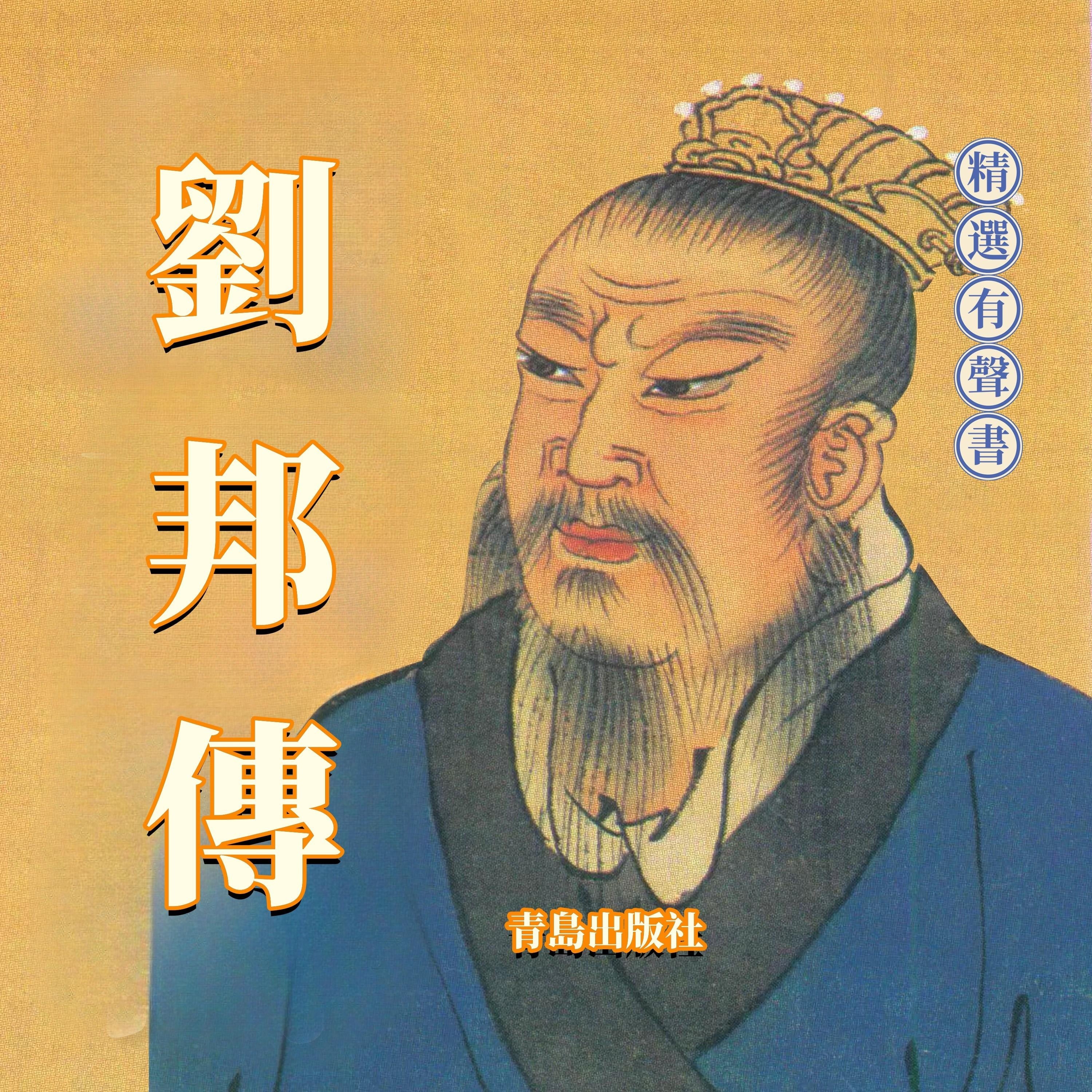 劉邦傳