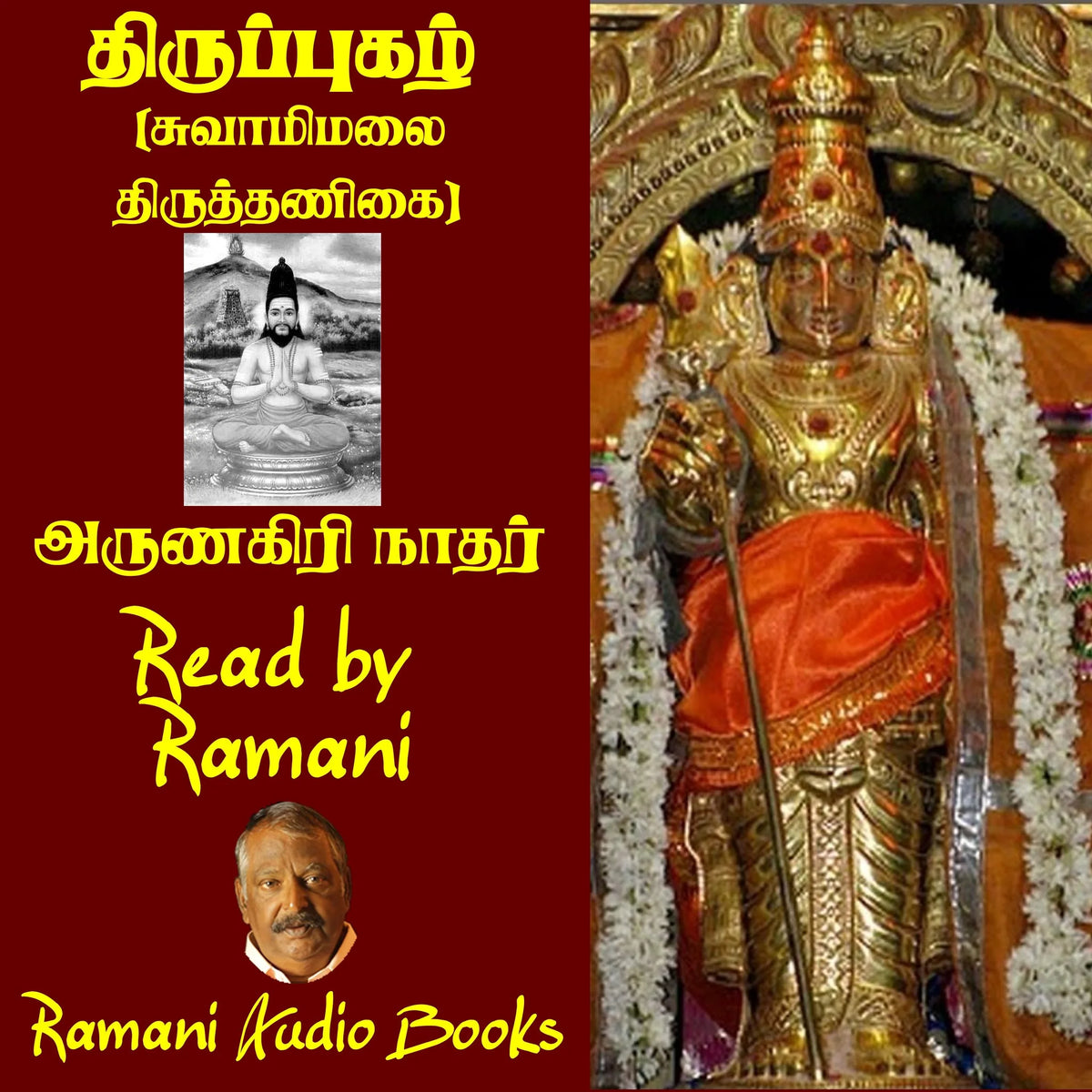 திருப்புகழ்