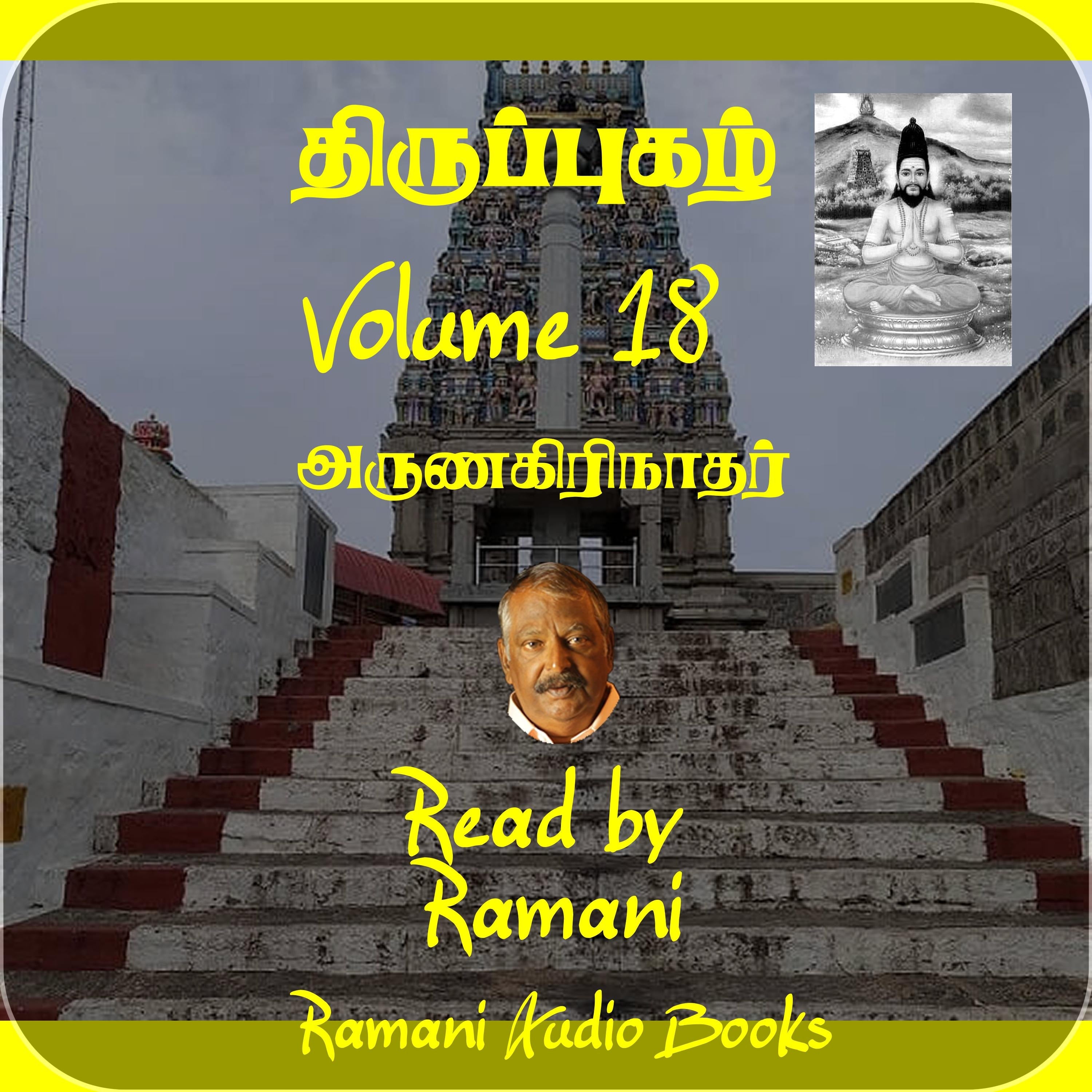திருப்புகழ்