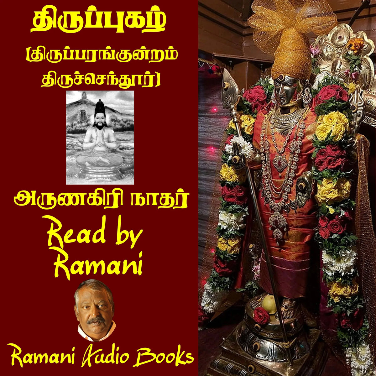 திருப்புகழ்