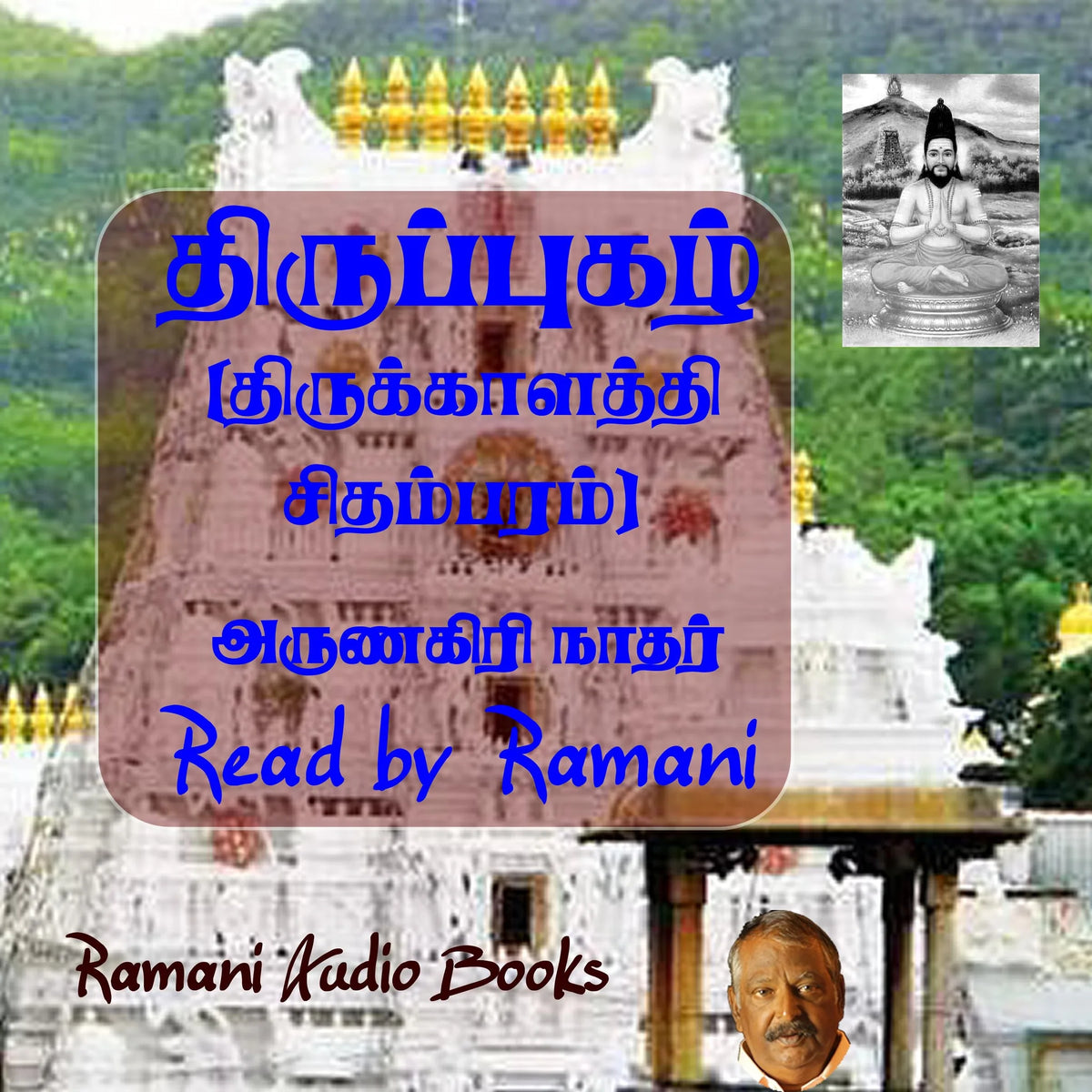 திருப்புகழ்