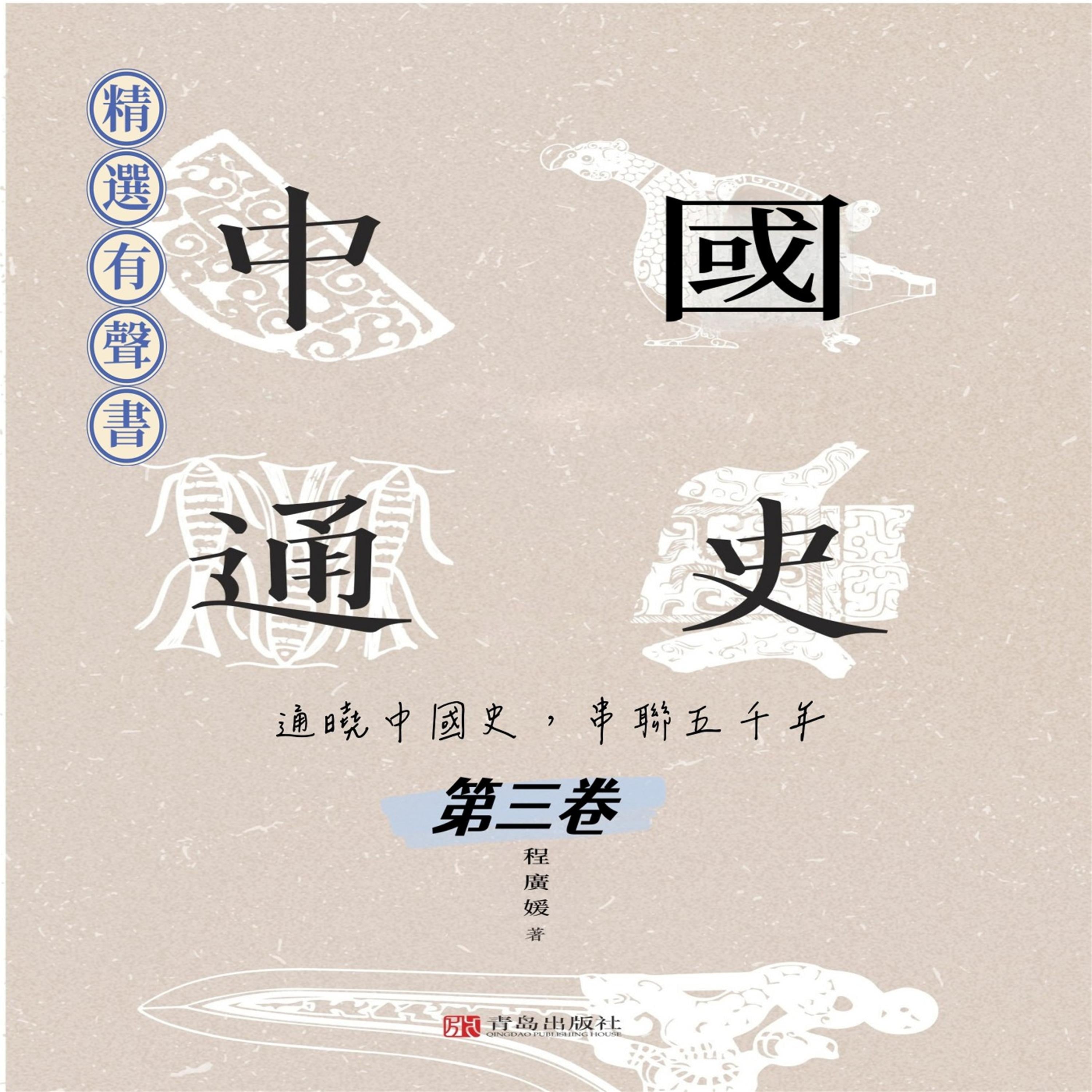 中國通史:通曉中國史,串聯五千年(第三卷)