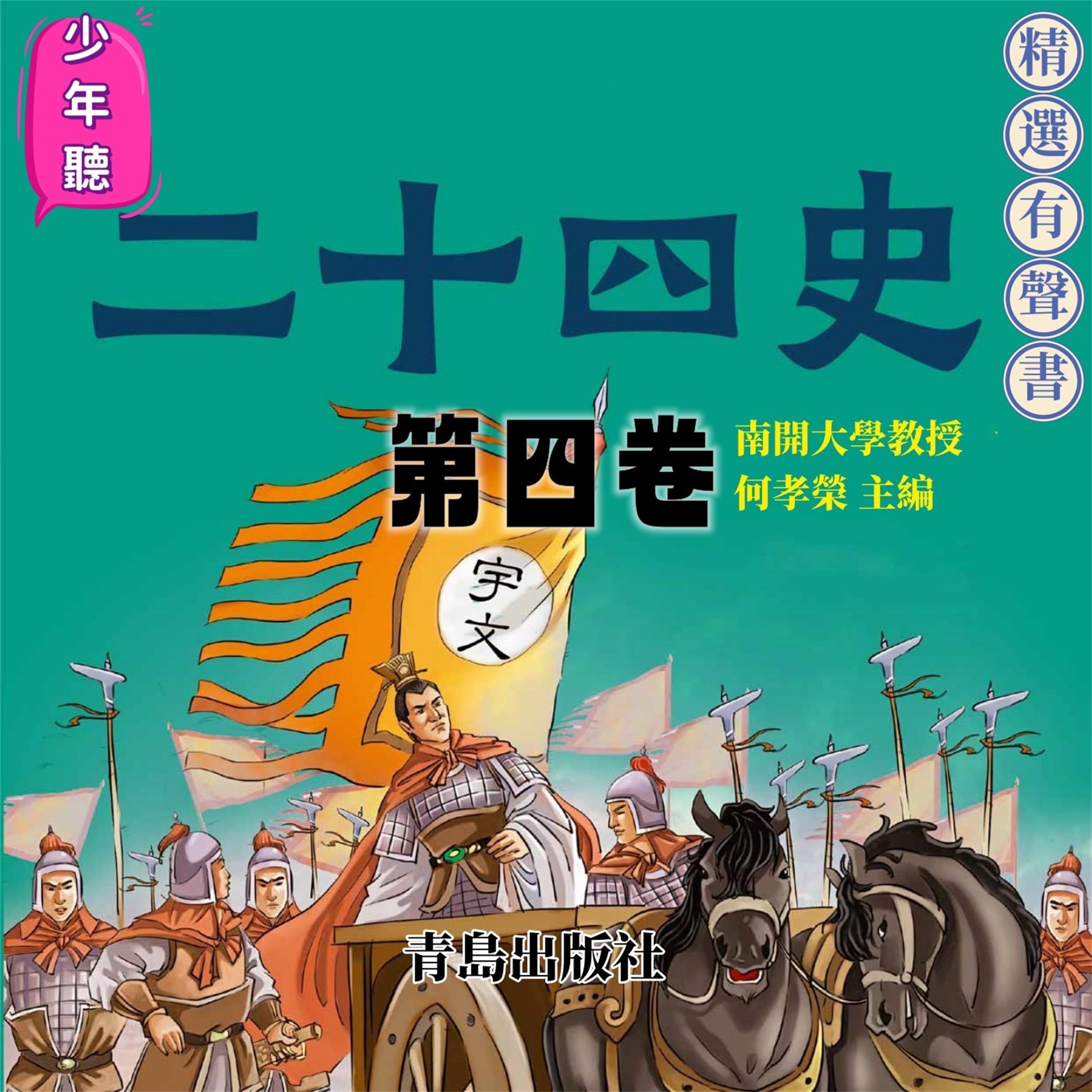 少年聽二十四史(第四卷)