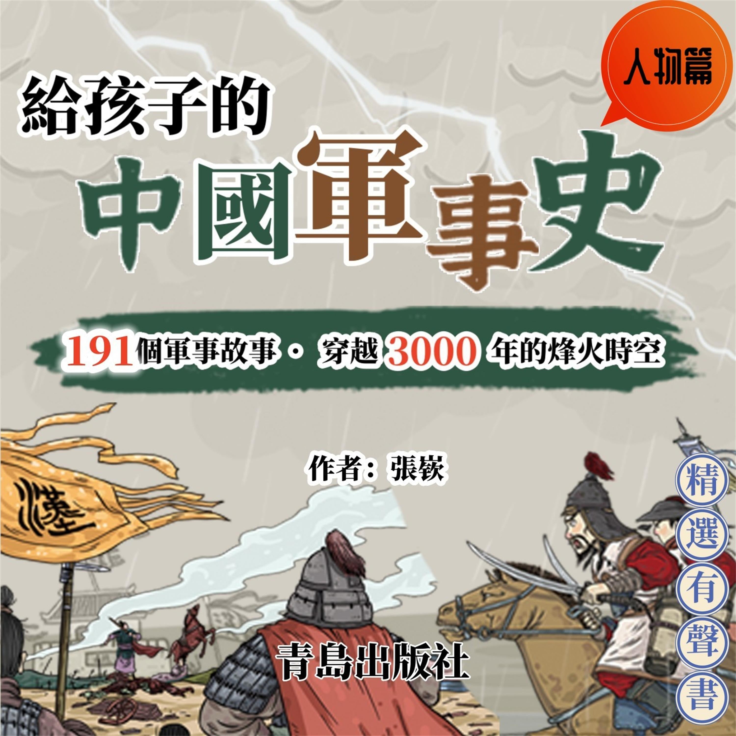 給孩子的中國軍事史:人物篇