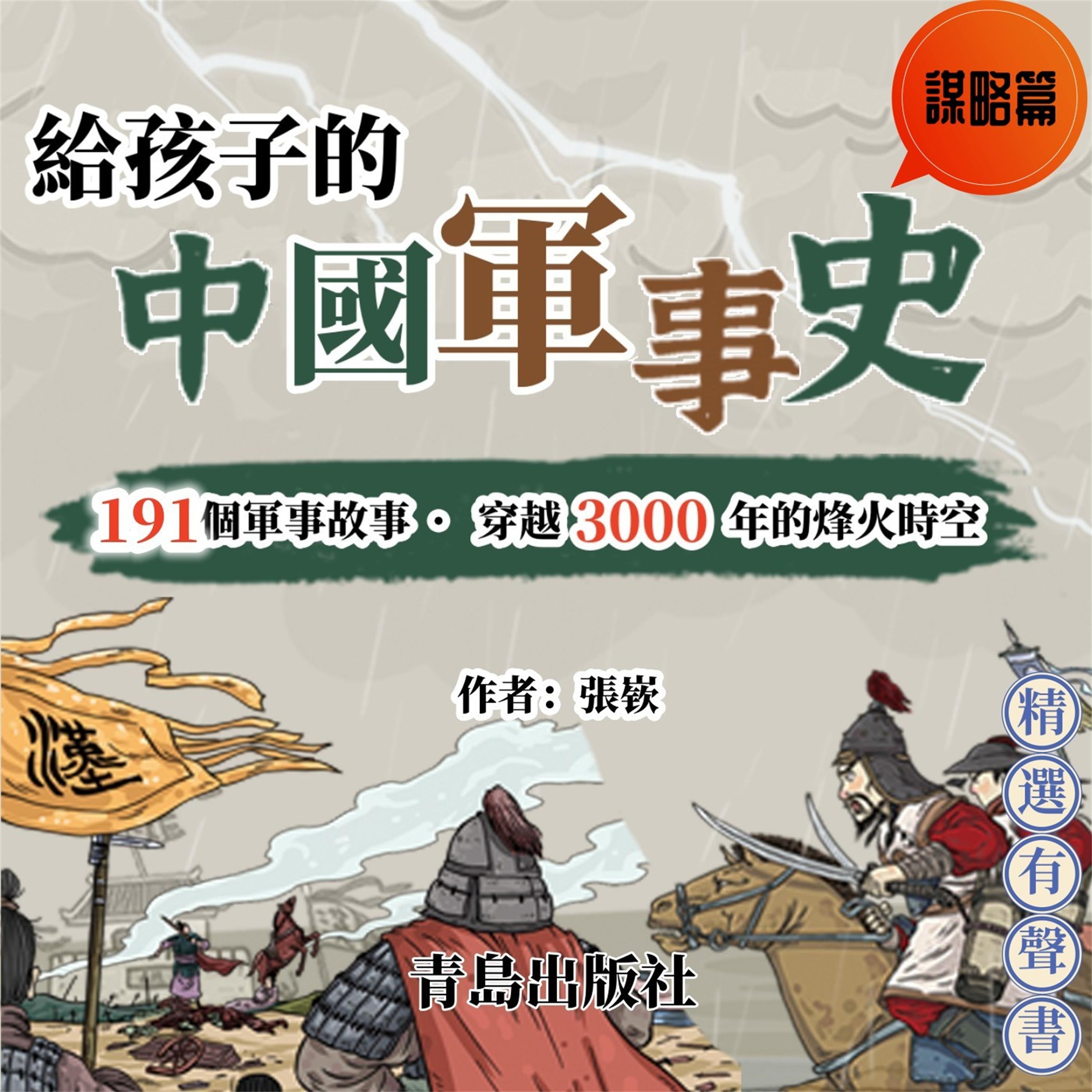 給孩子的中國軍事史:謀略篇