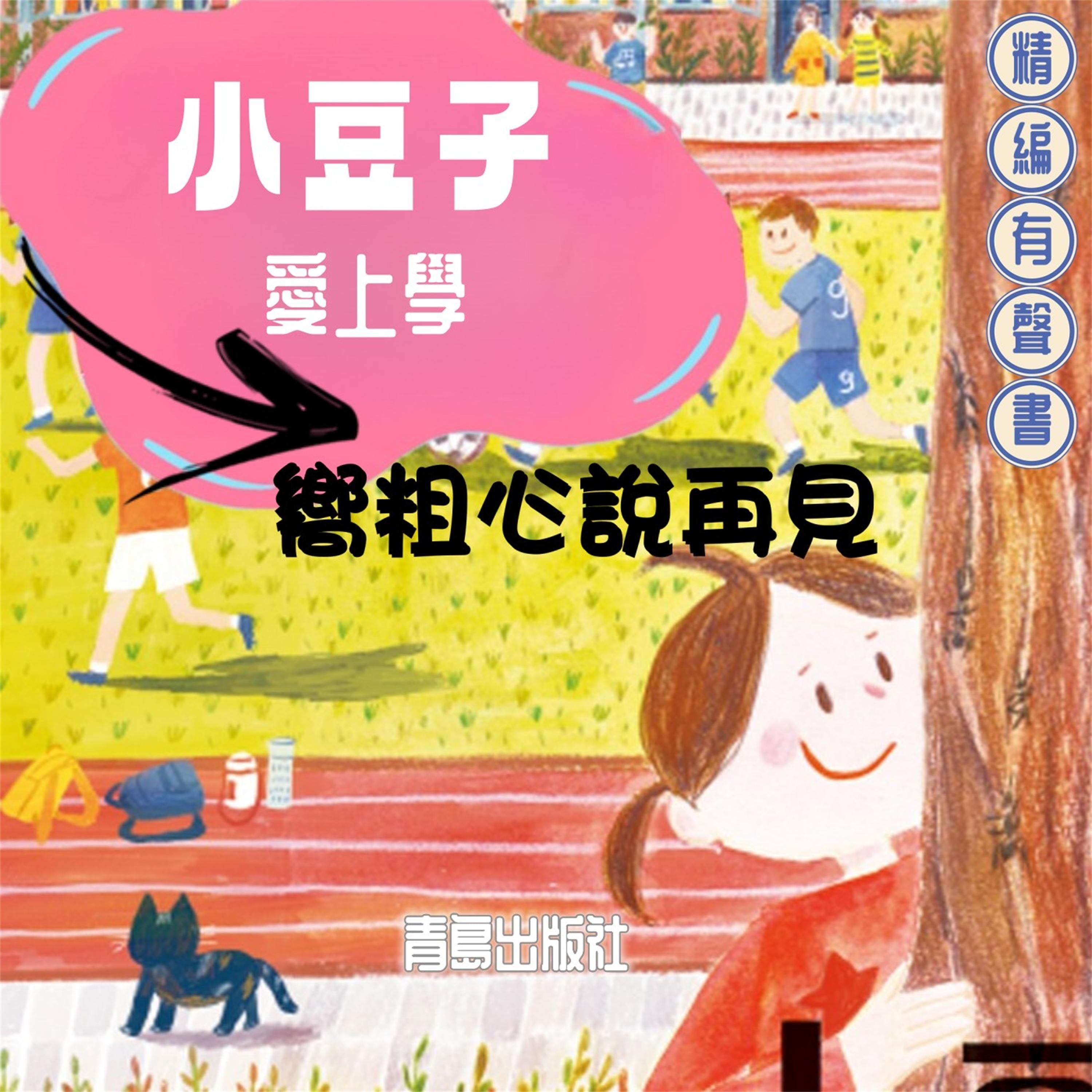 小豆子愛上學:嚮粗心說再見