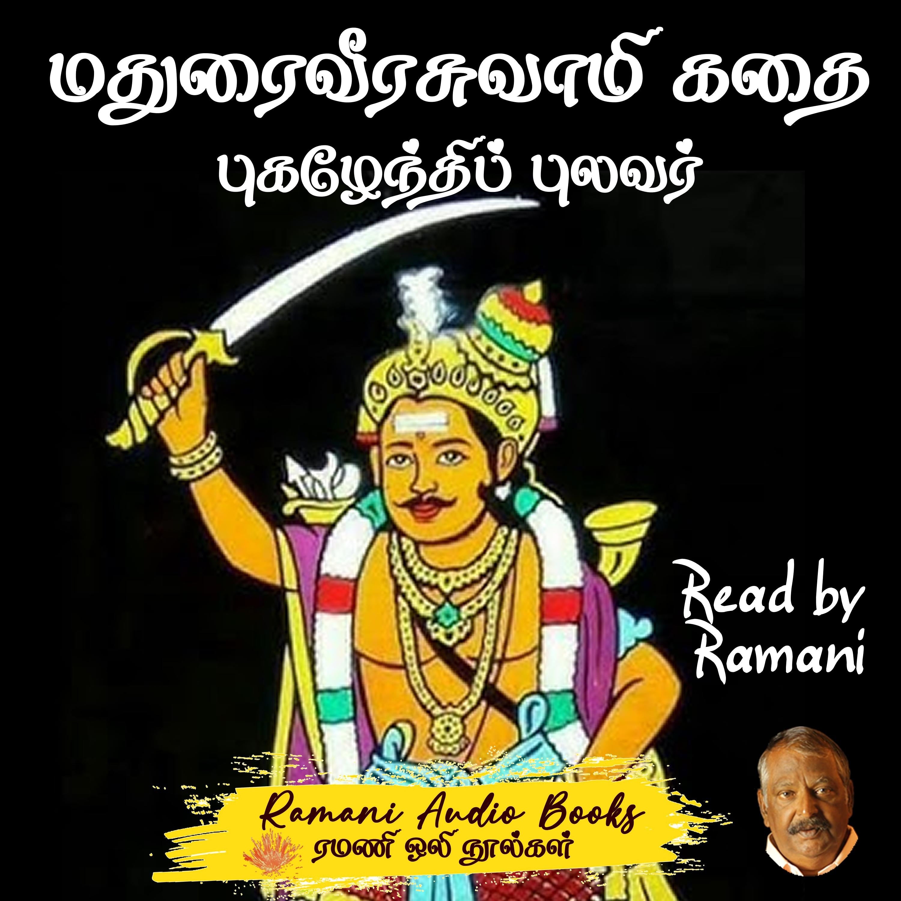 மதுரைவீரசுவாமிகதை
