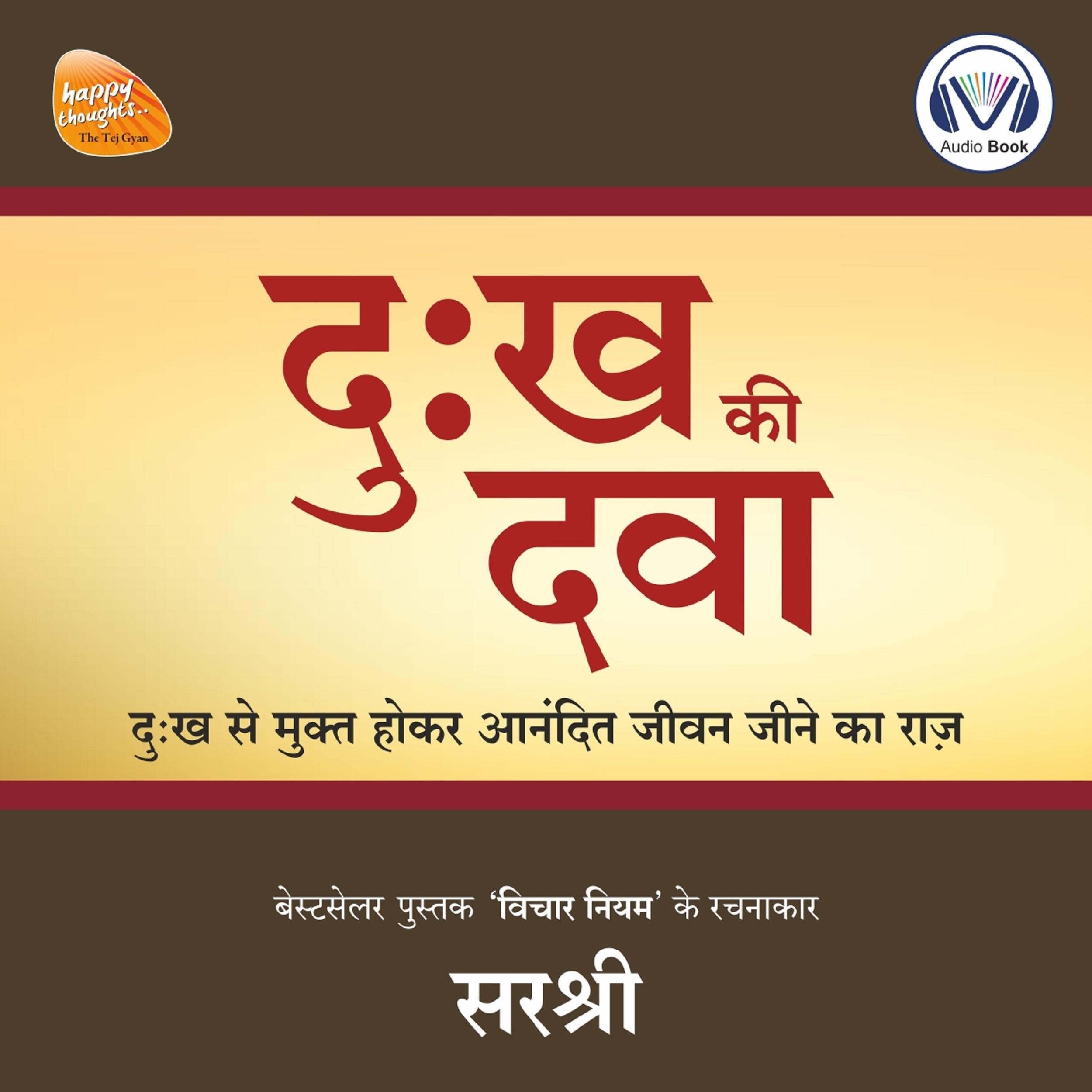 Dukh Ki Dava (Original recording - voice of Sirshree)