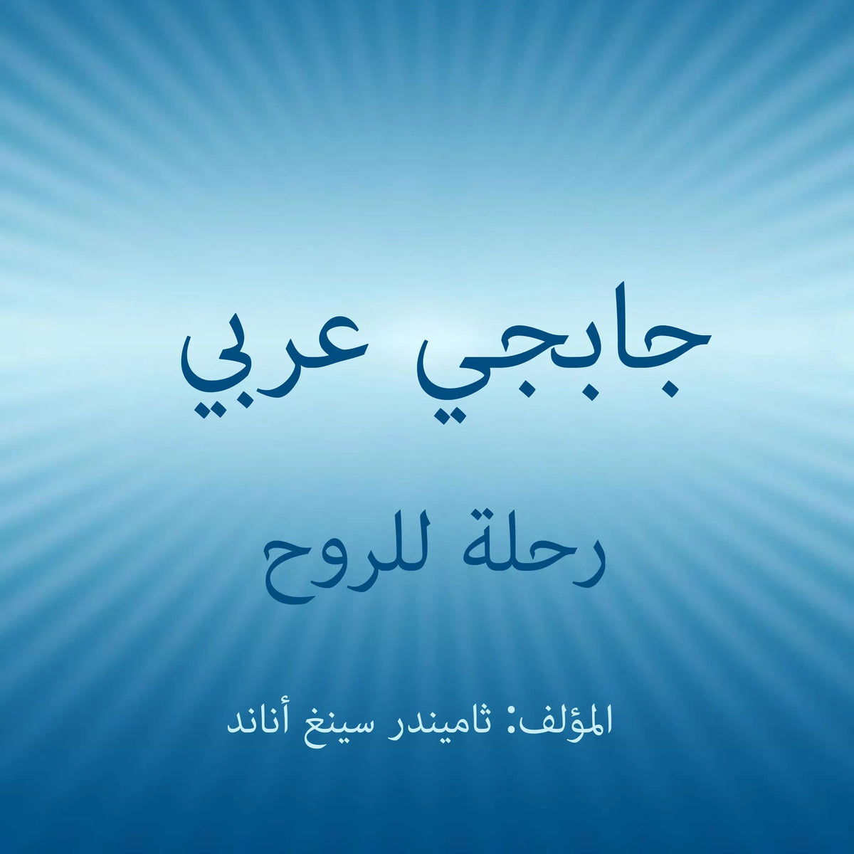 جابجي عربي