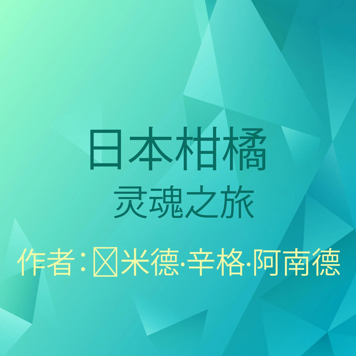日本柑橘,冥想,灵性