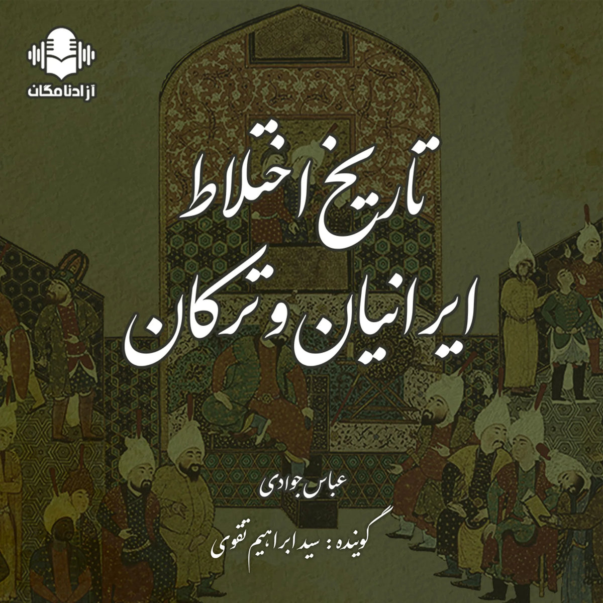 تاریخ اختلاط ایرانیان و ترکان