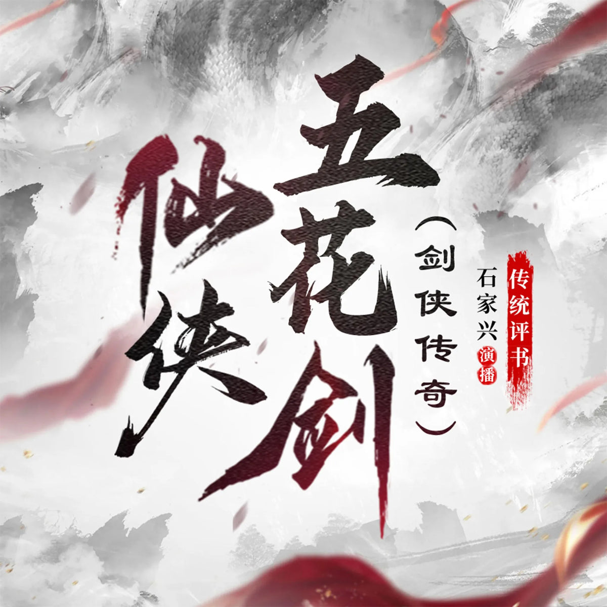 仙侠五花剑