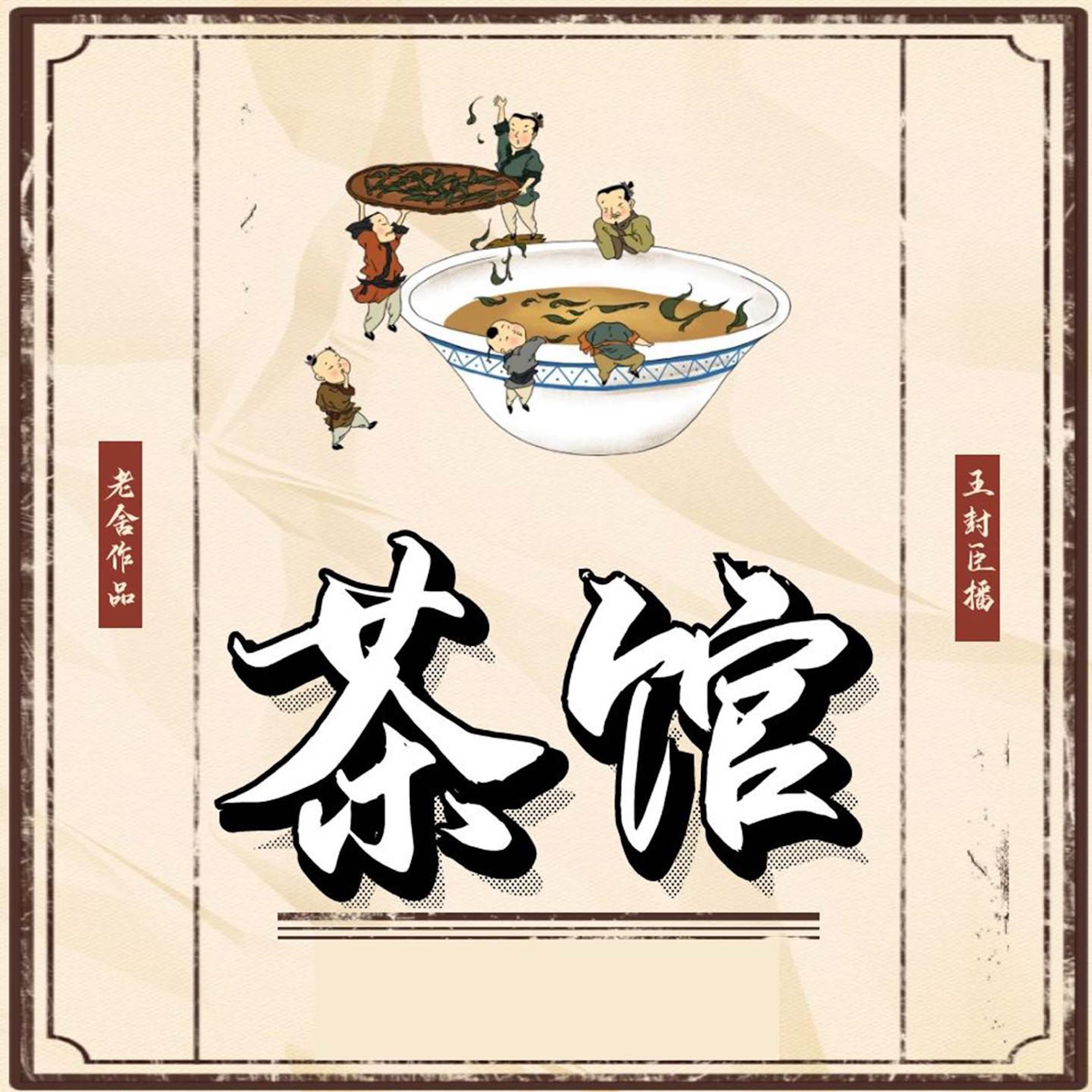 茶馆