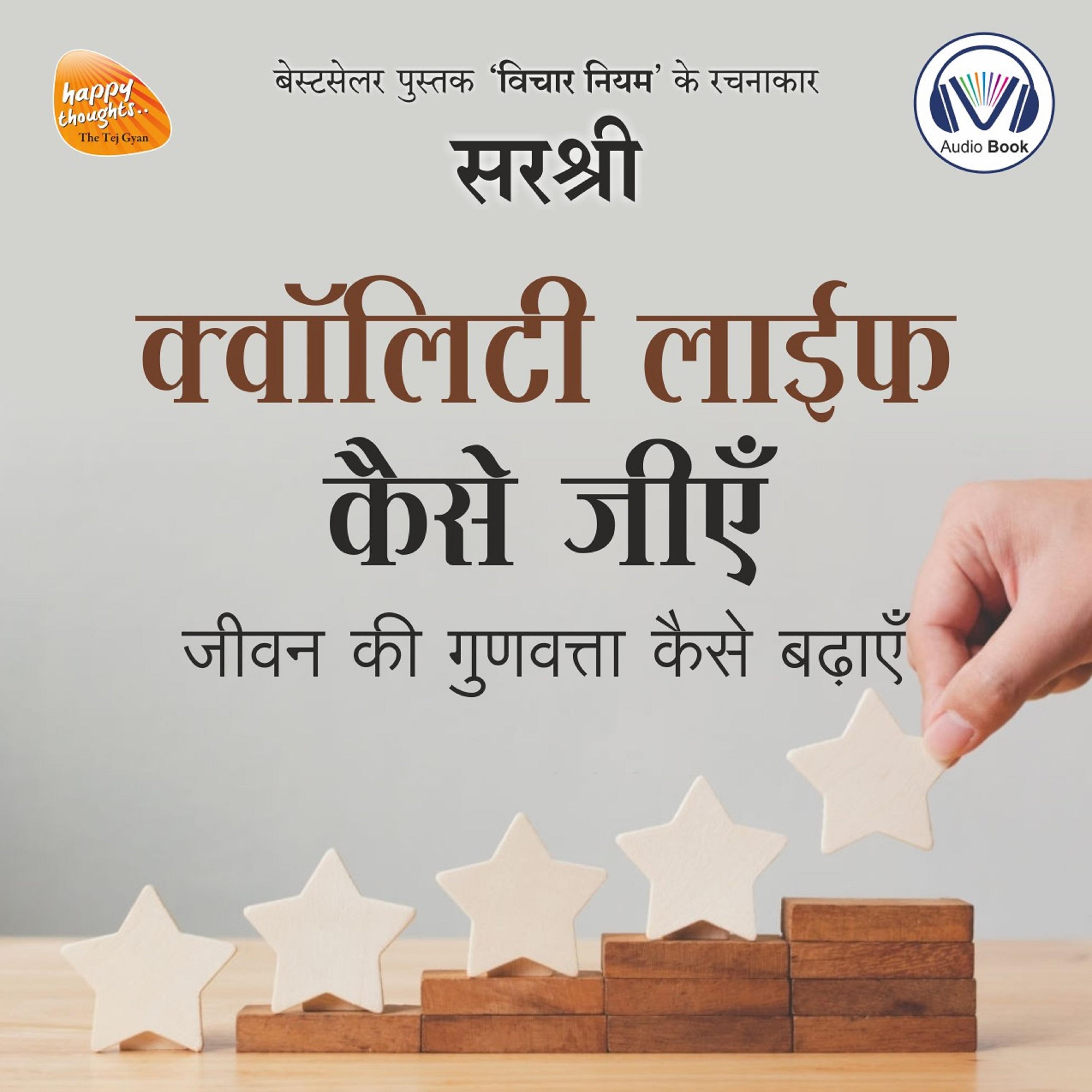 Quality Life Kaise Jiyen (Original recording - voice of Sirshree)