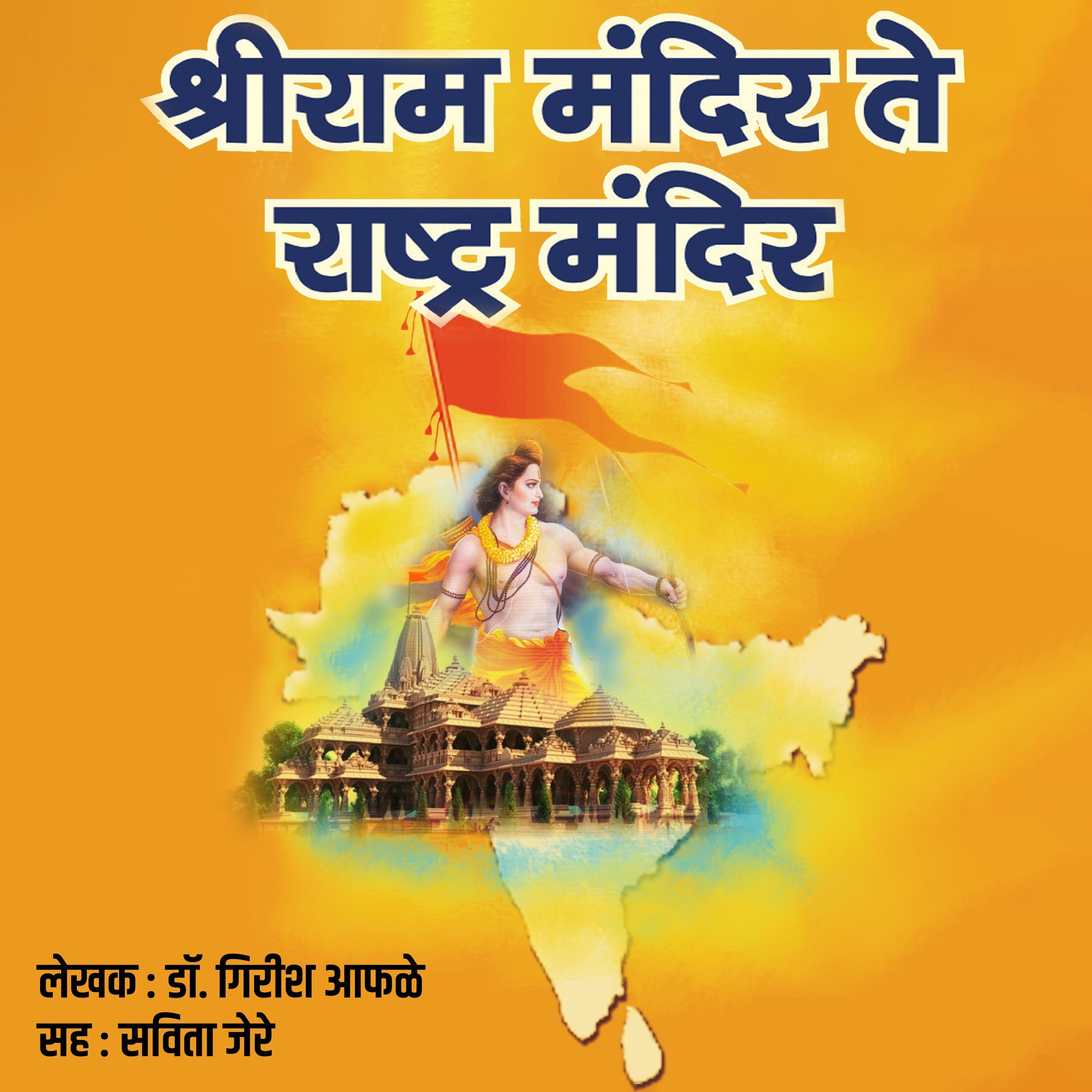 Shriram Mandir Te Rashtra Mandir श्रीराम मंदिर ते राष्ट्र मंदिर