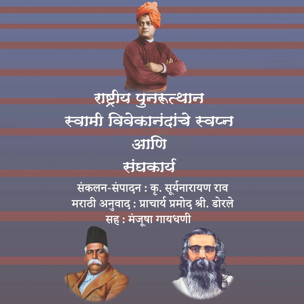 Rashtriya Punarutthan, Swami Vivekanandanche Swapna Ani Sanghkarya राष्ट्रीय पुनरुत्थान, स्वामी विवेकानंदांचे स्वप्न आणि संघकार्य
