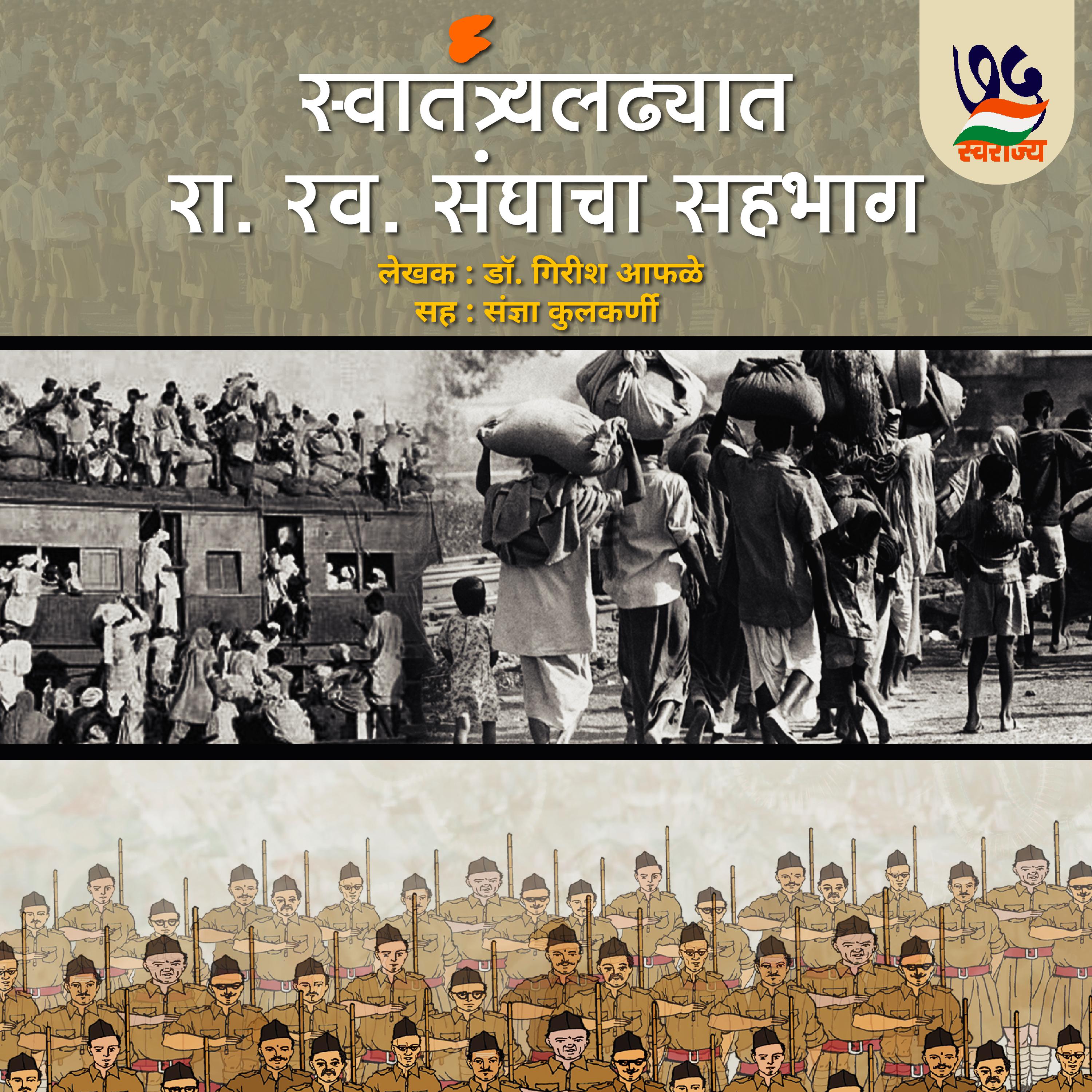 Swatantrya Ladhyat R. S. Sanghacha Sahabhag स्वातंत्र्यलढ्यात रा. स्व. संघाचा सहभाग