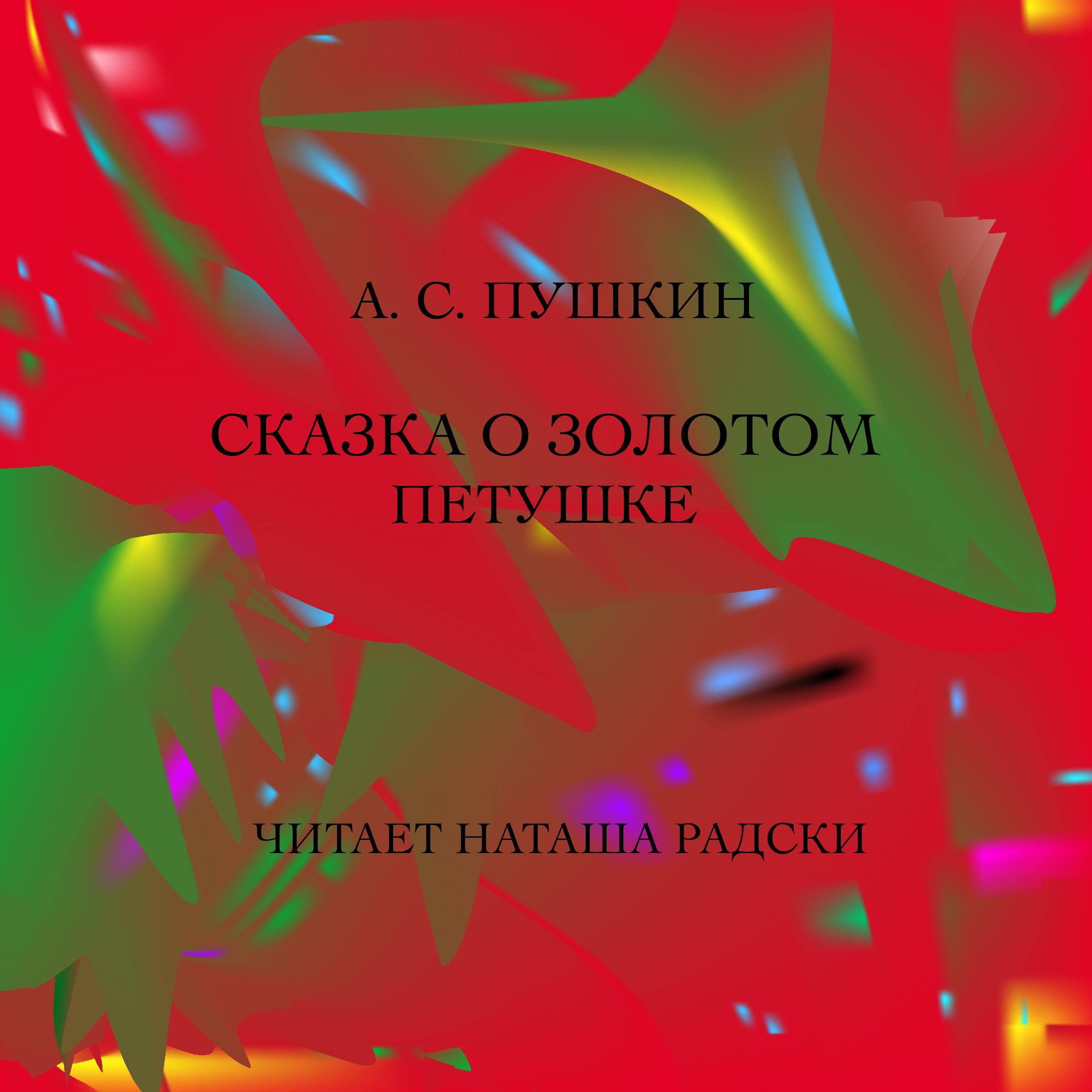 СКАЗКА О ЗОЛОТОМ ПЕТУШКЕ