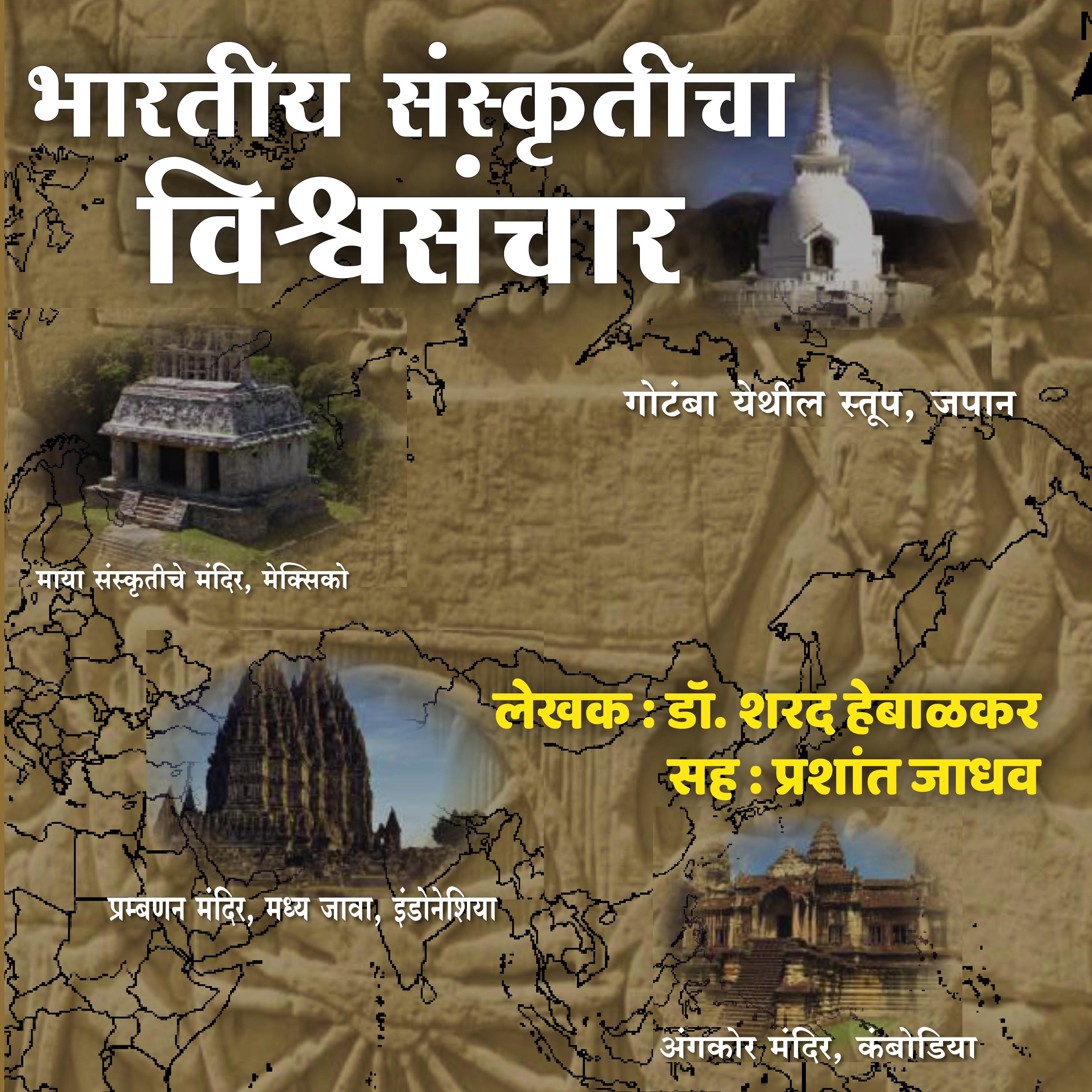 Bhartiya Sanskruticha Vishwsanchar भारतीय संस्कृतीचा विश्वसंचार