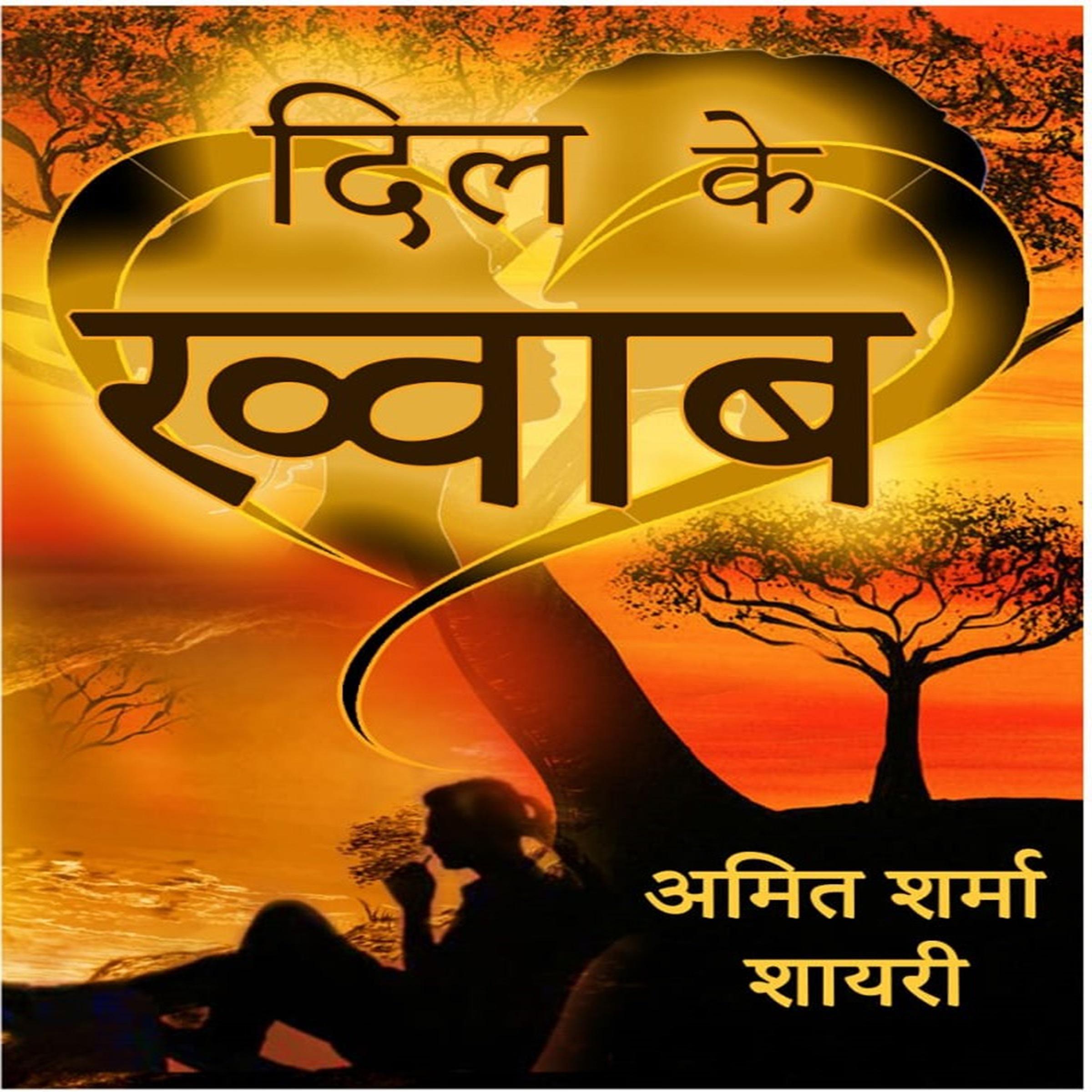दिल के ख्वाब