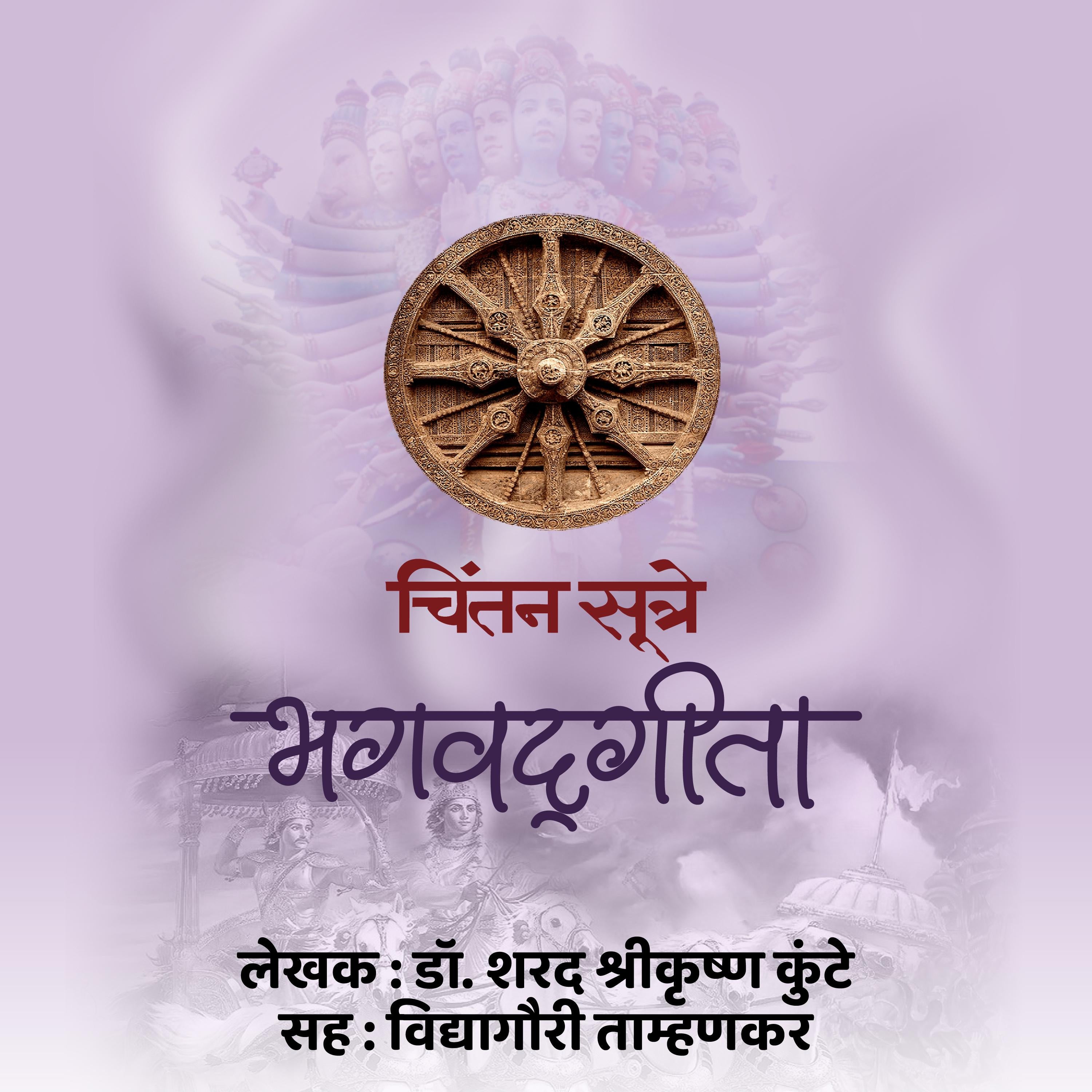 Chintansutre - Bhagvadgeeta चिंतन सूत्रे - भगवद्गीता