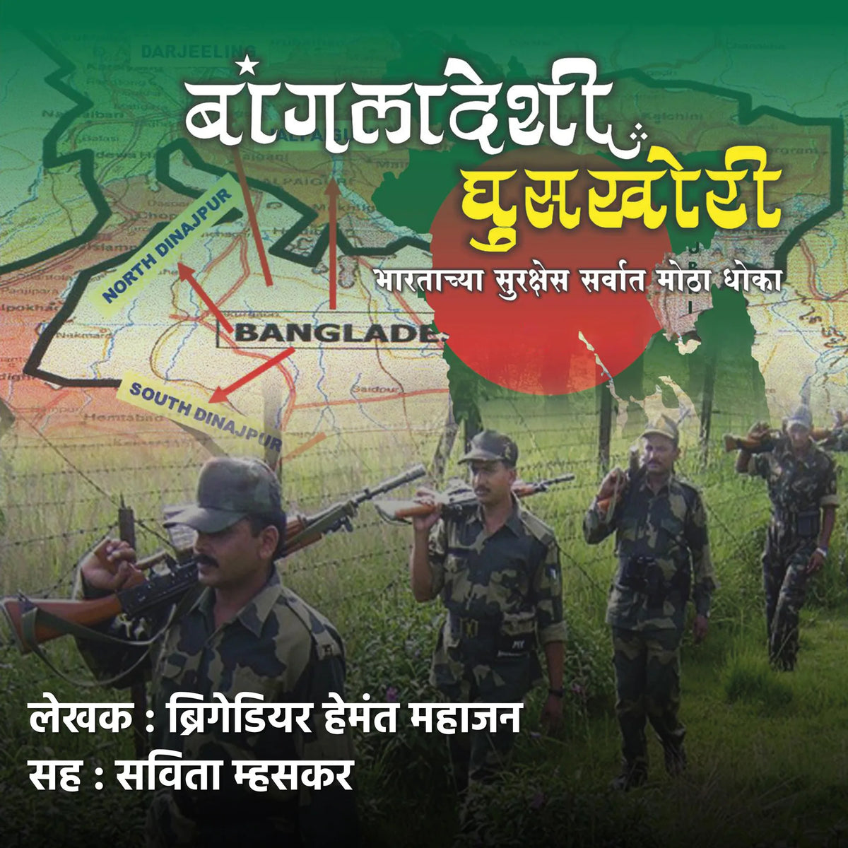 Bangladeshi Ghuskhori बांगलादेशी घुसखोरी
