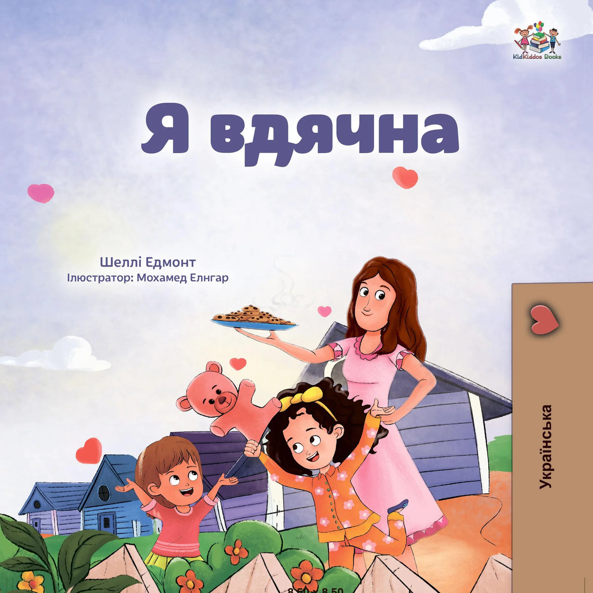 Я вдячна (Ukrainian Only)