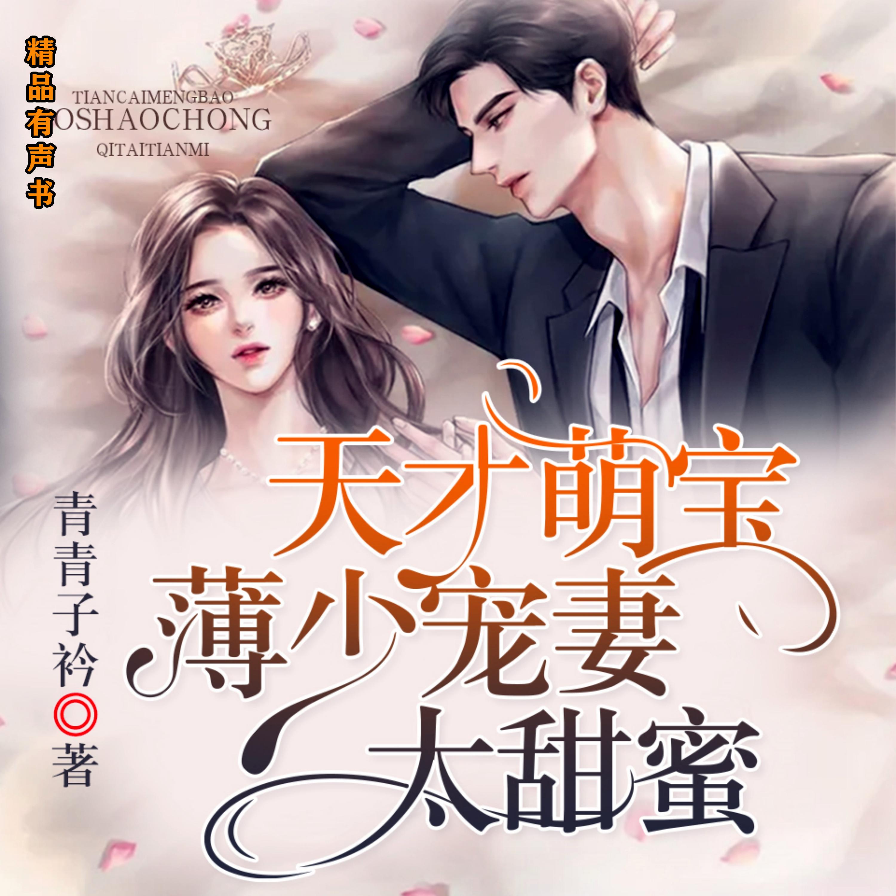 天才萌宝,薄少宠妻太甜蜜