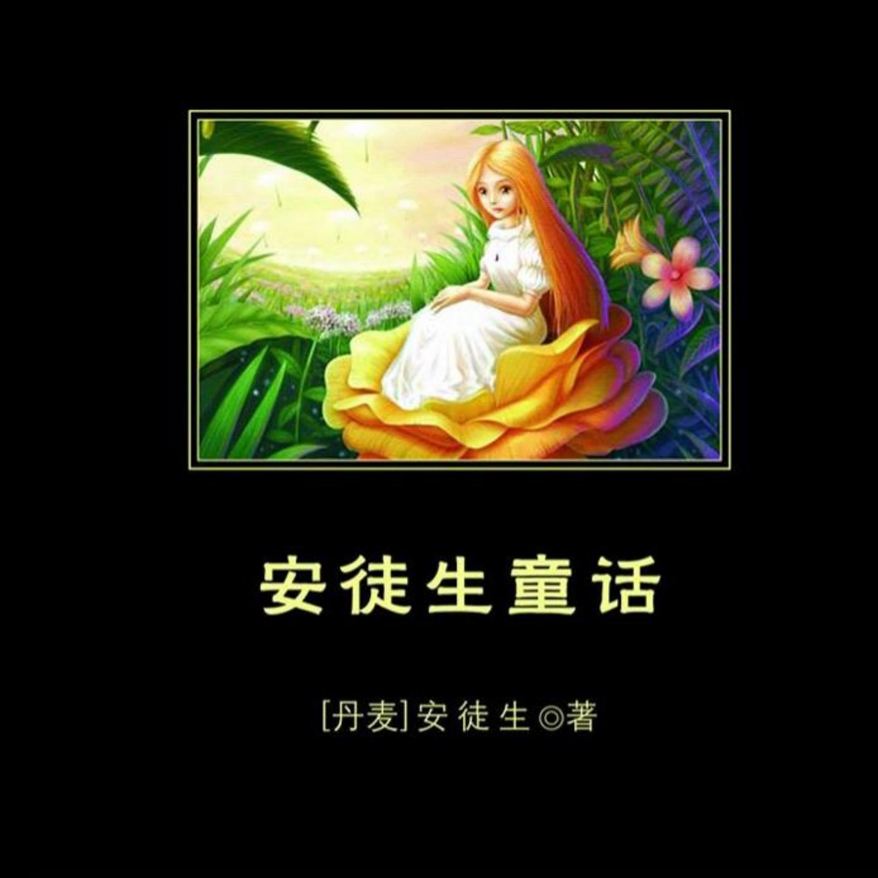 安徒生童话