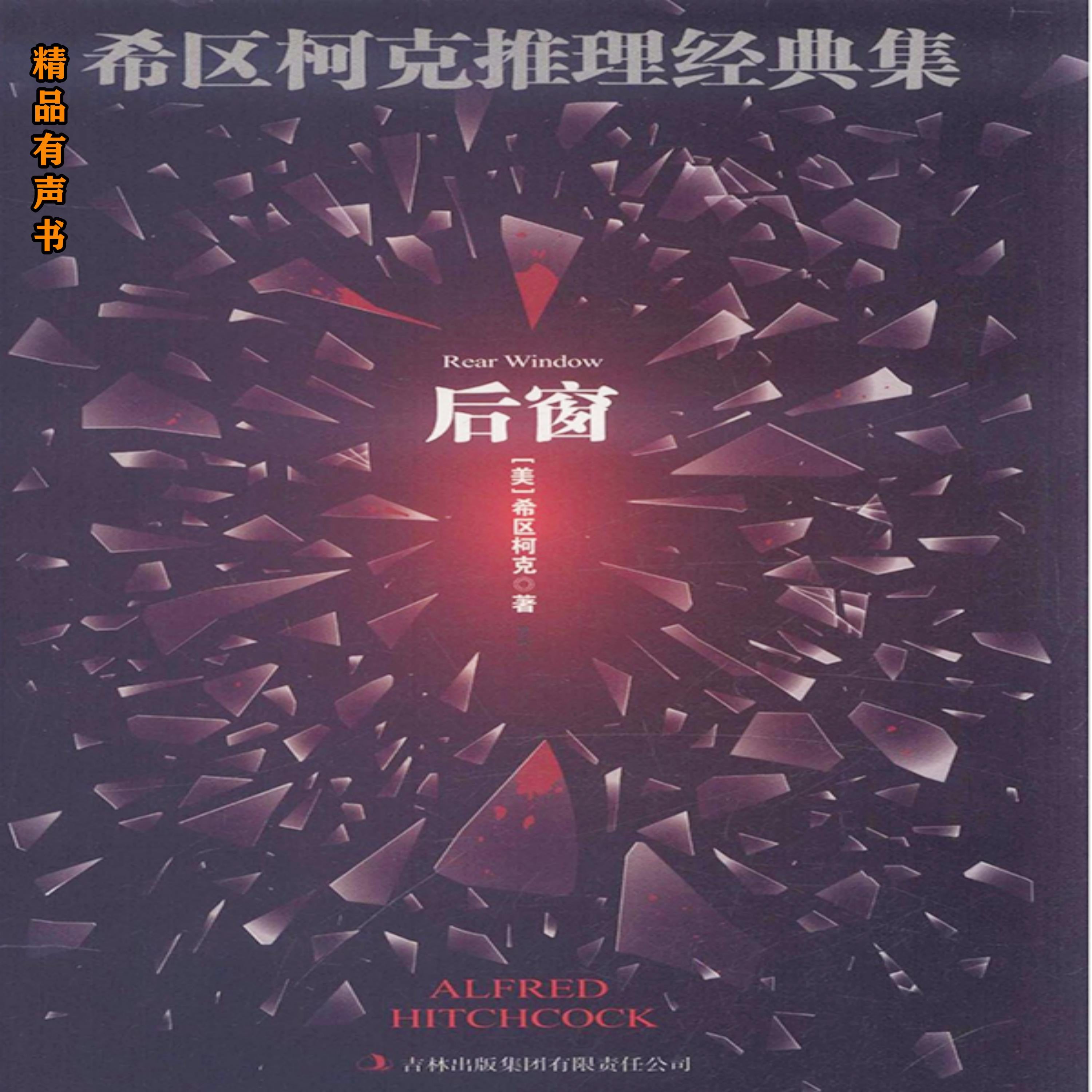 希区柯克推理经典集:后窗