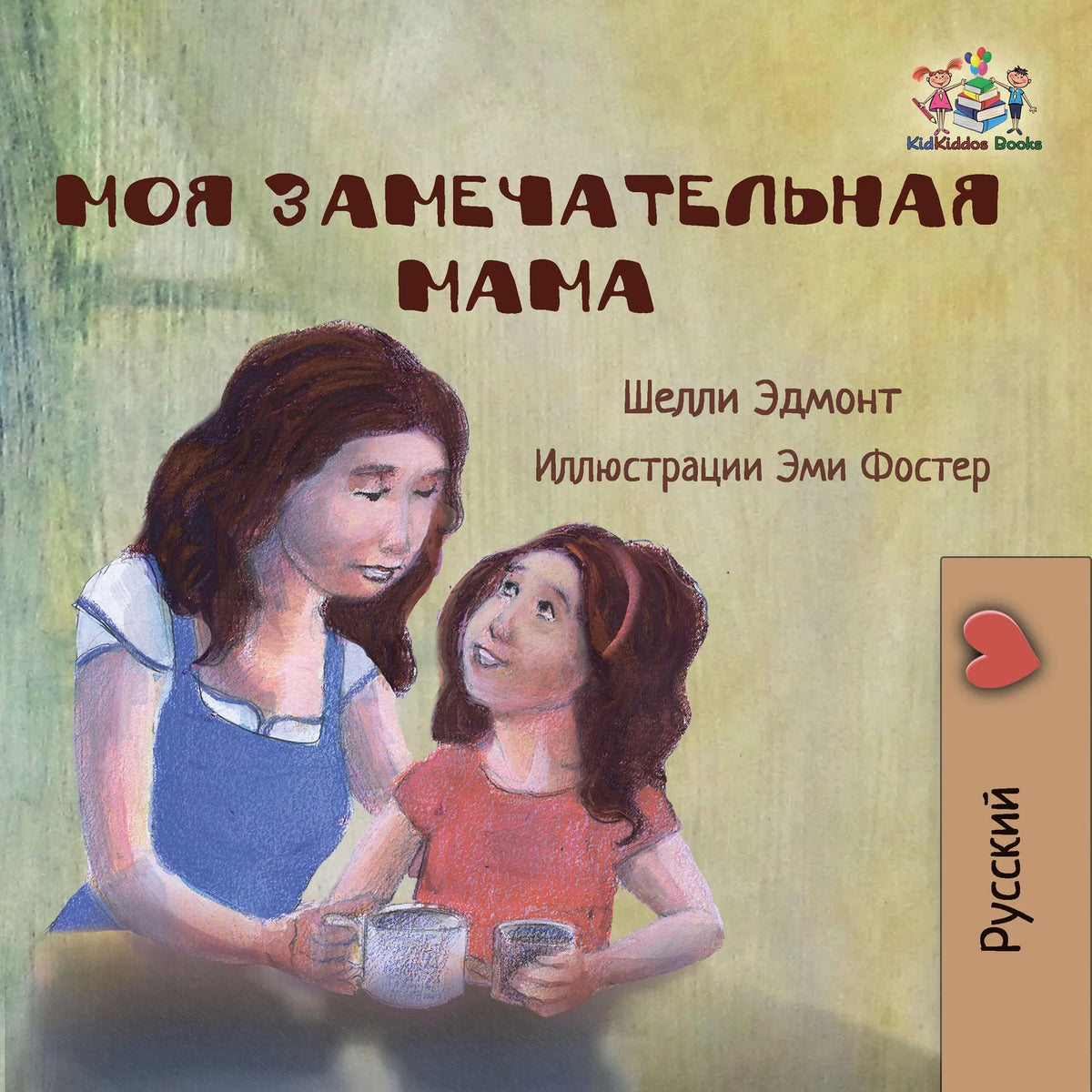 Моя замечательная мама (Russian Only)