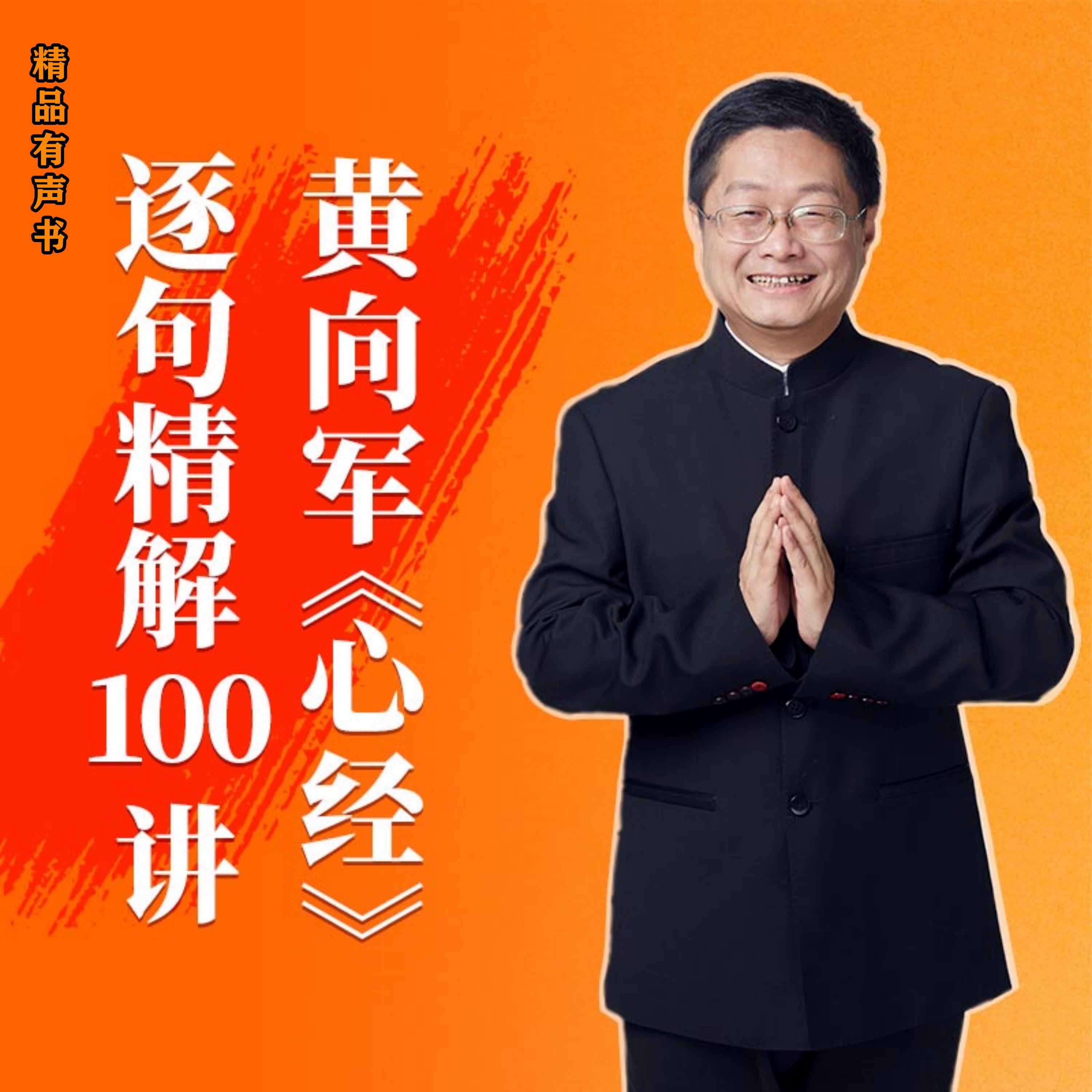 黄向军《心经》逐句精解100讲