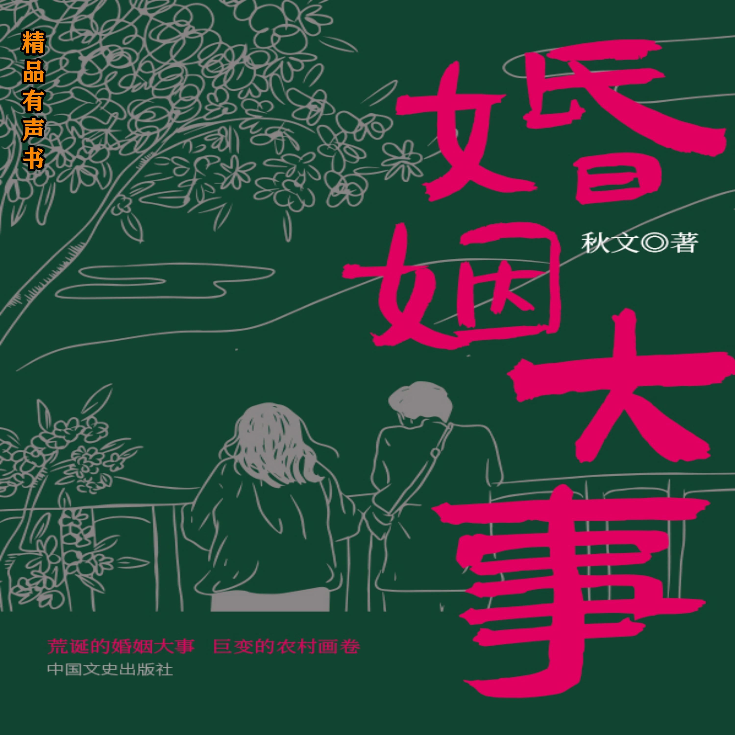 婚姻大事