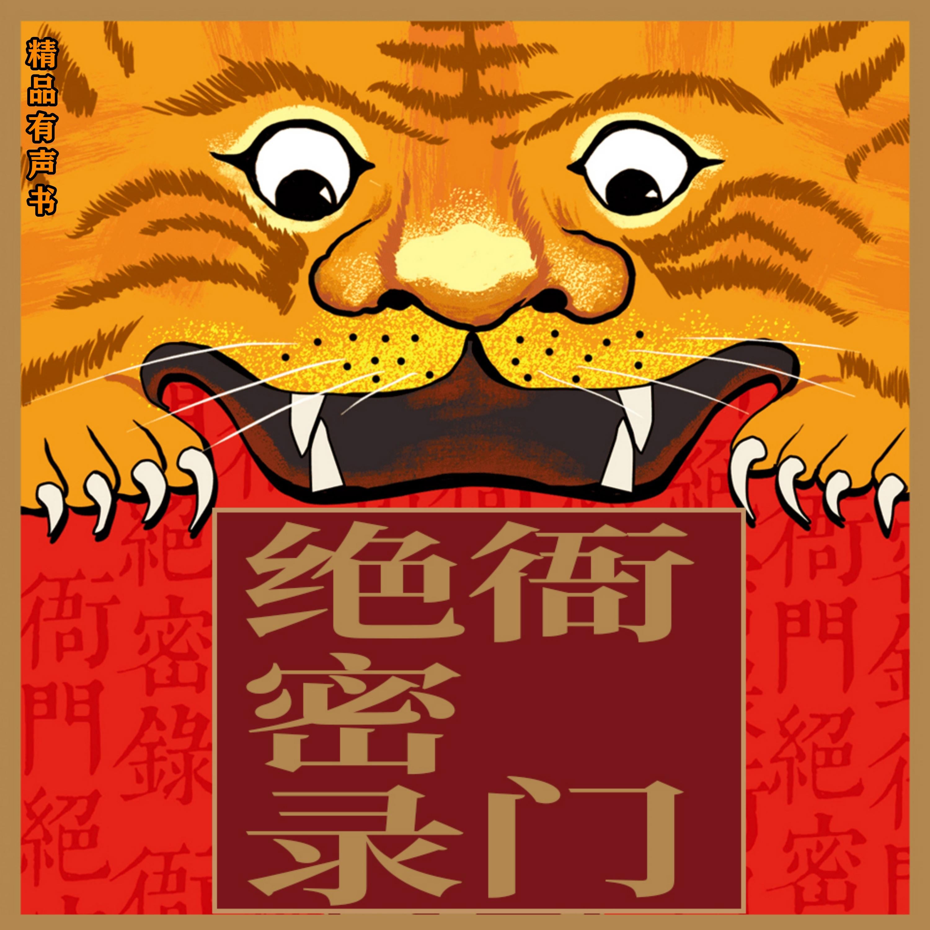 衙门绝密录