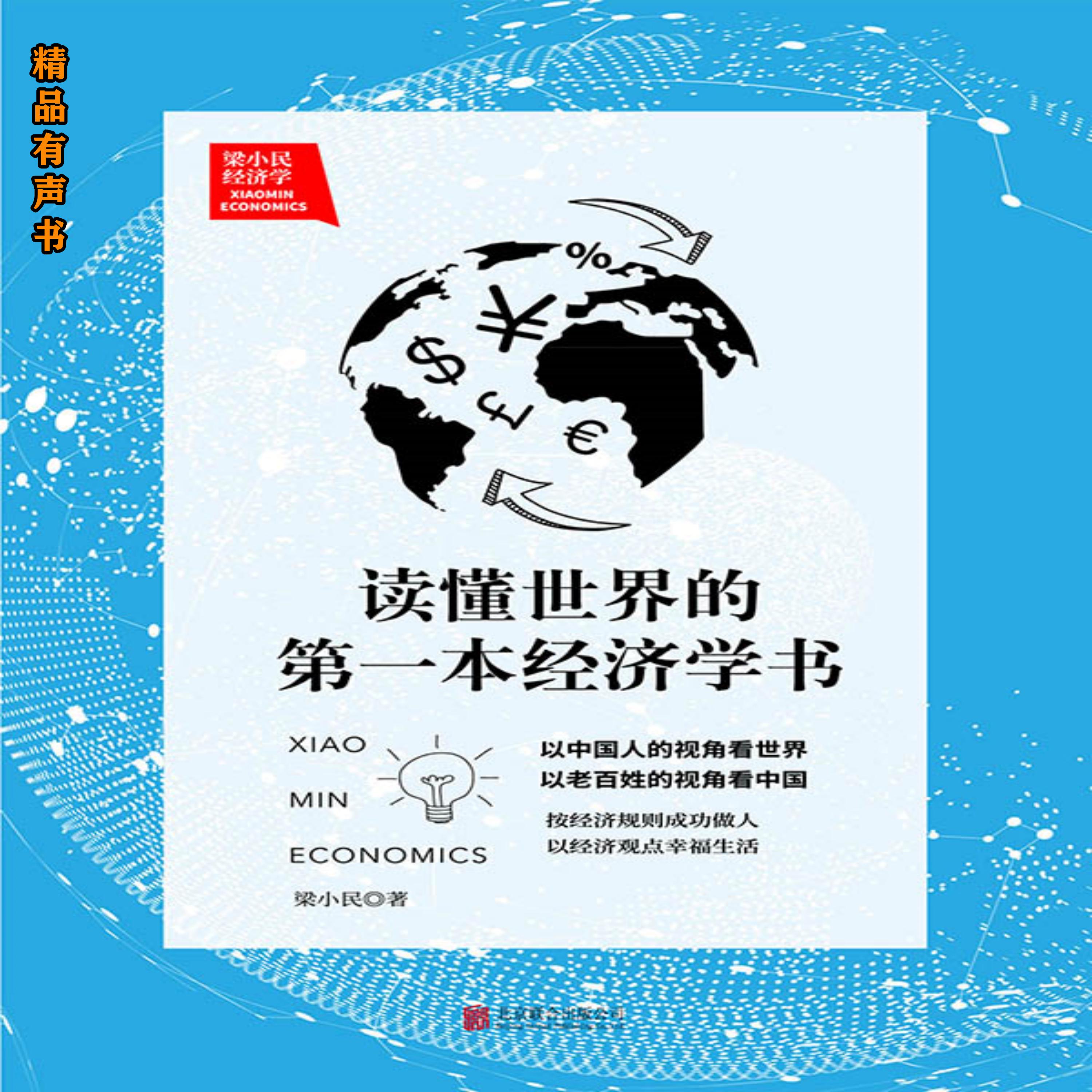 梁小民经济学:读懂世界的第一本经济学书