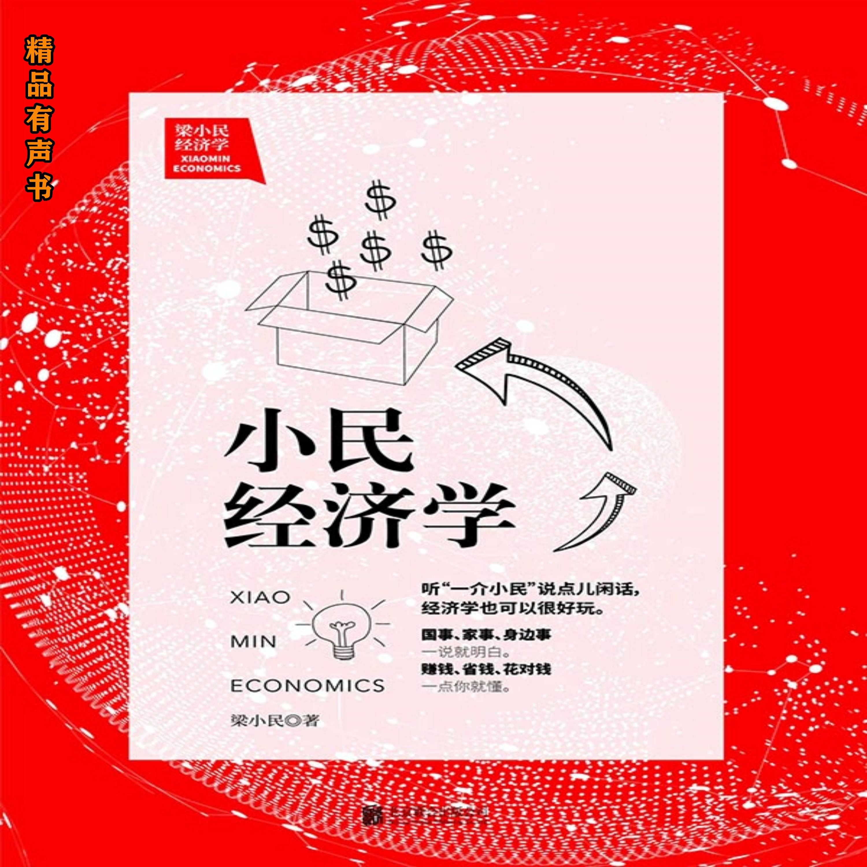 梁小民经济学:小民经济学