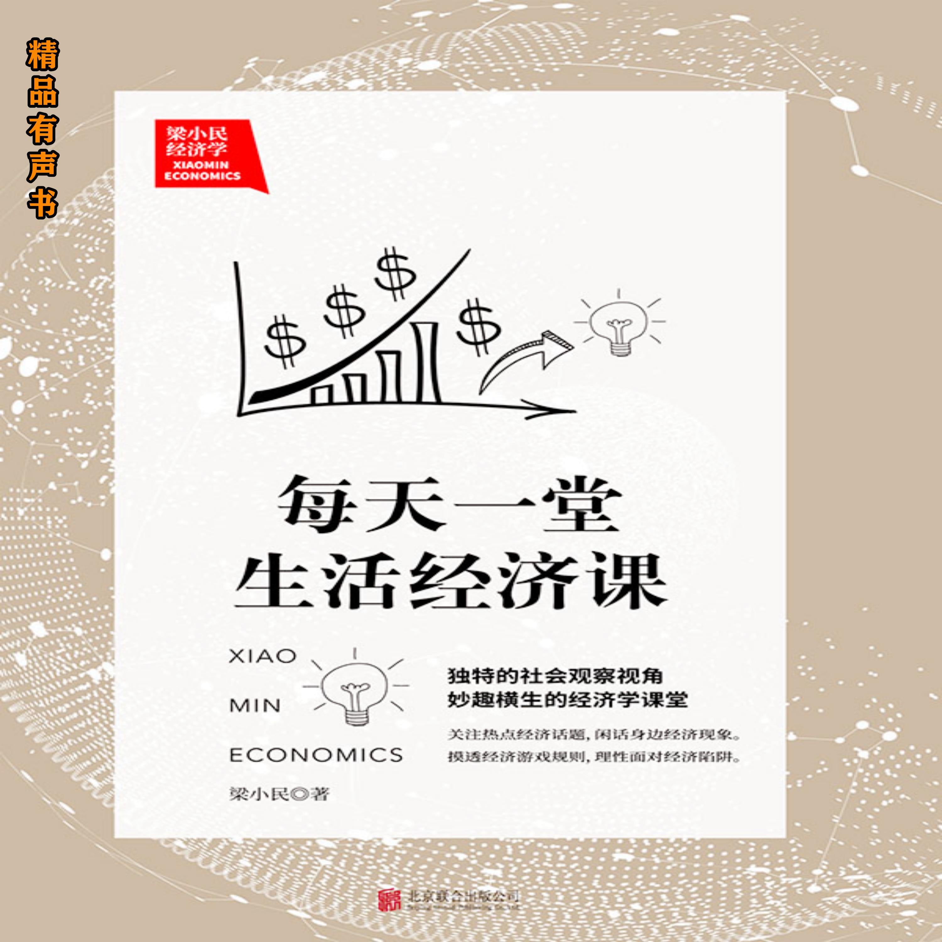 梁小民经济学:每天一堂生活经济课