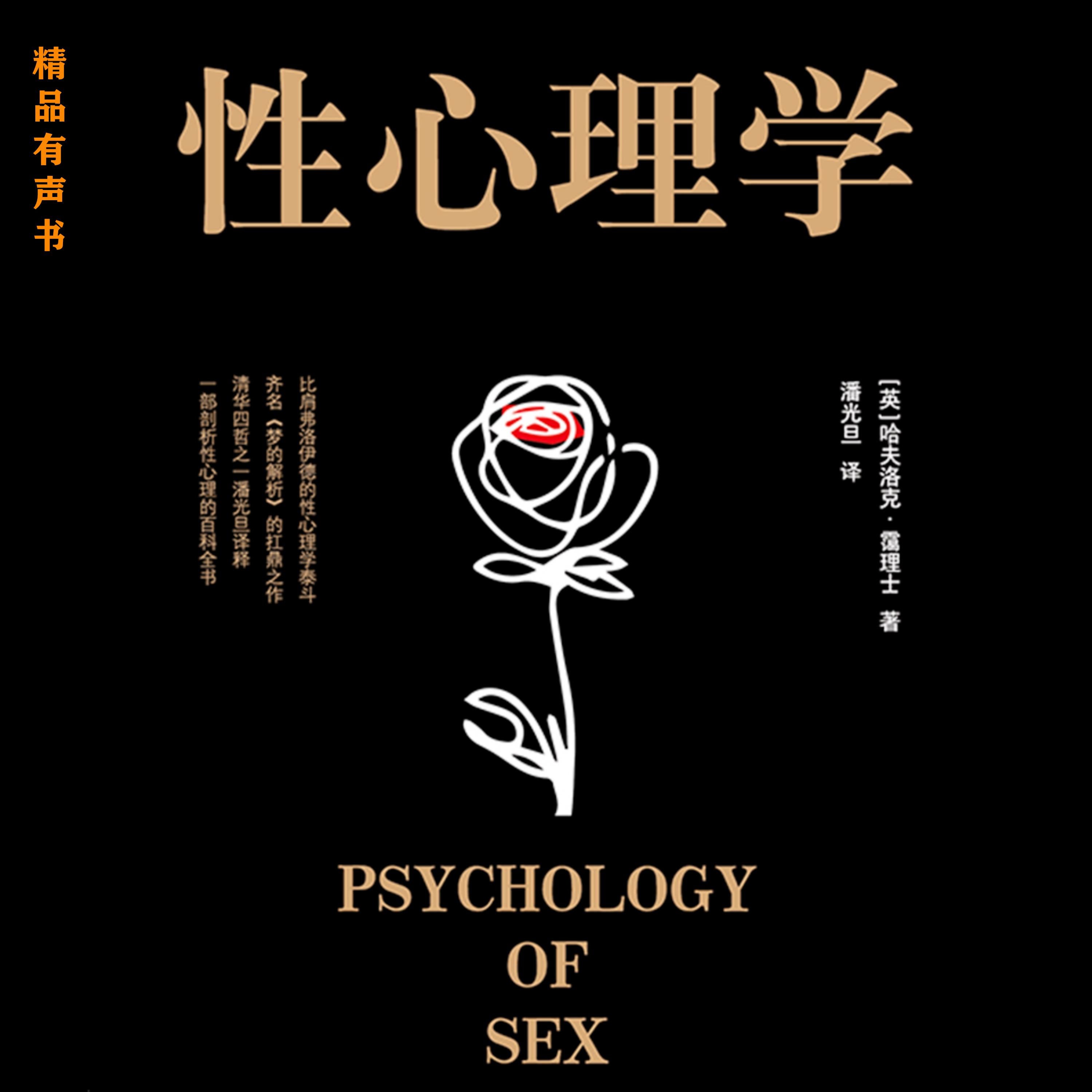 性心理学