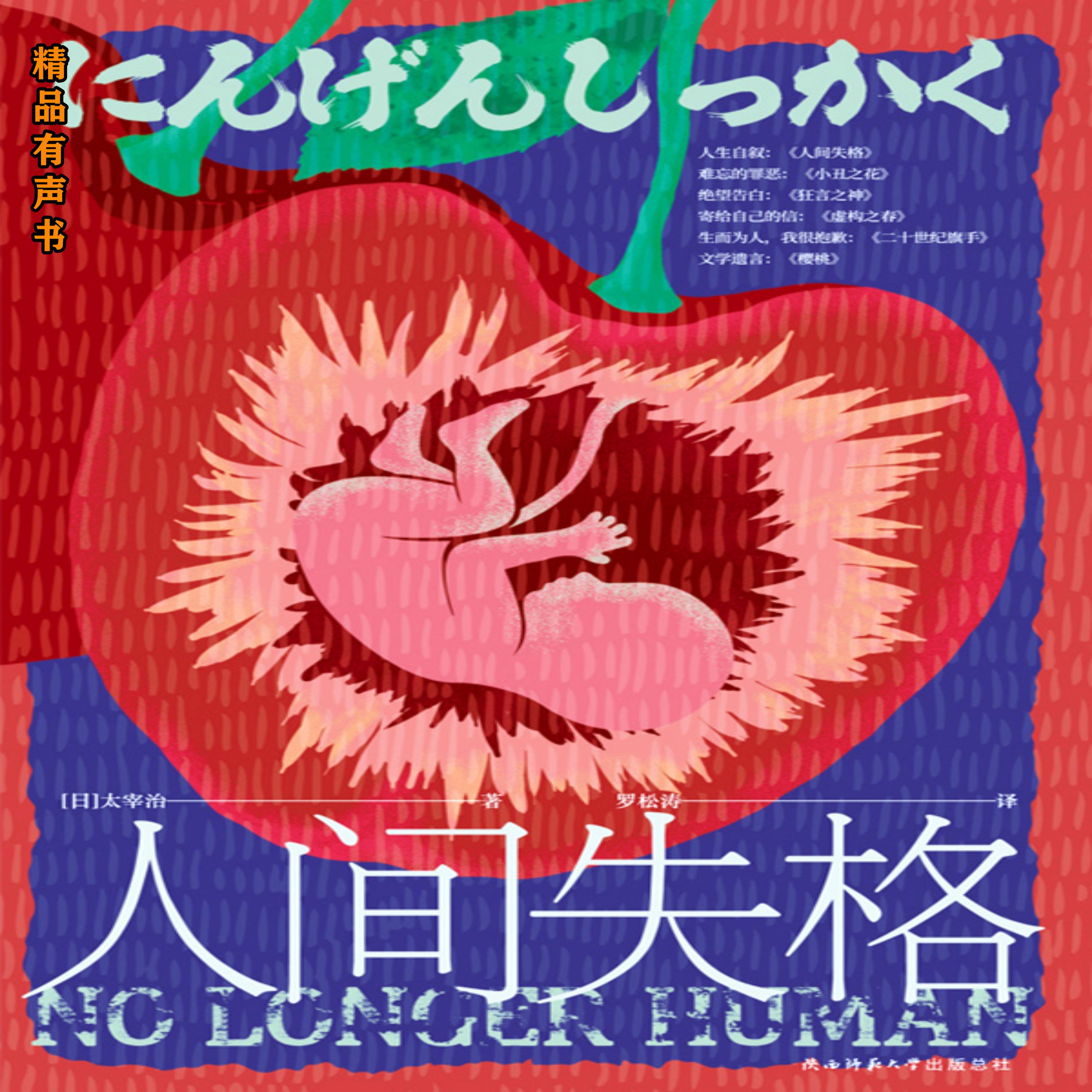 人间失格