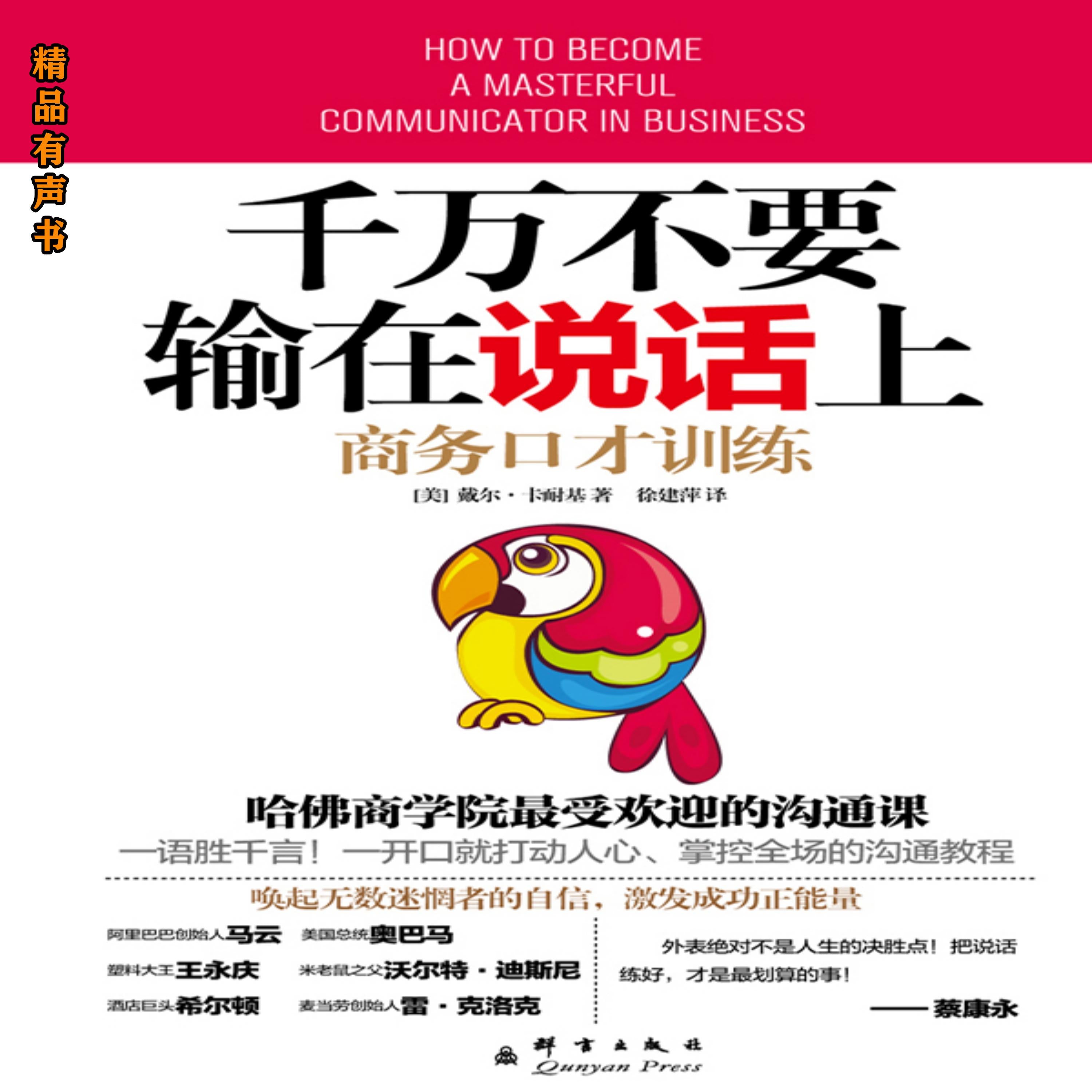 千万不要输在说话上:商务口才训练