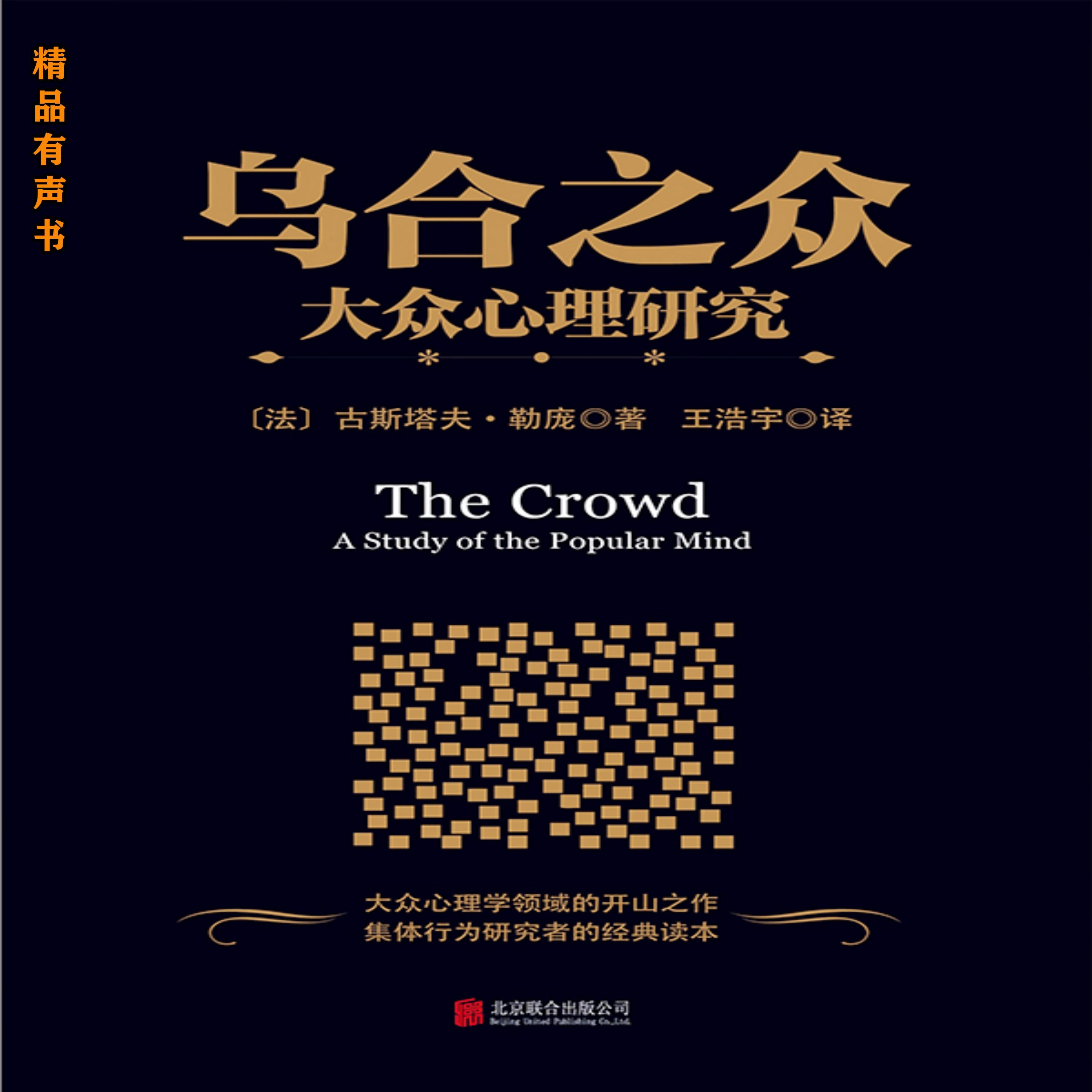 乌合之众:大众心理研究