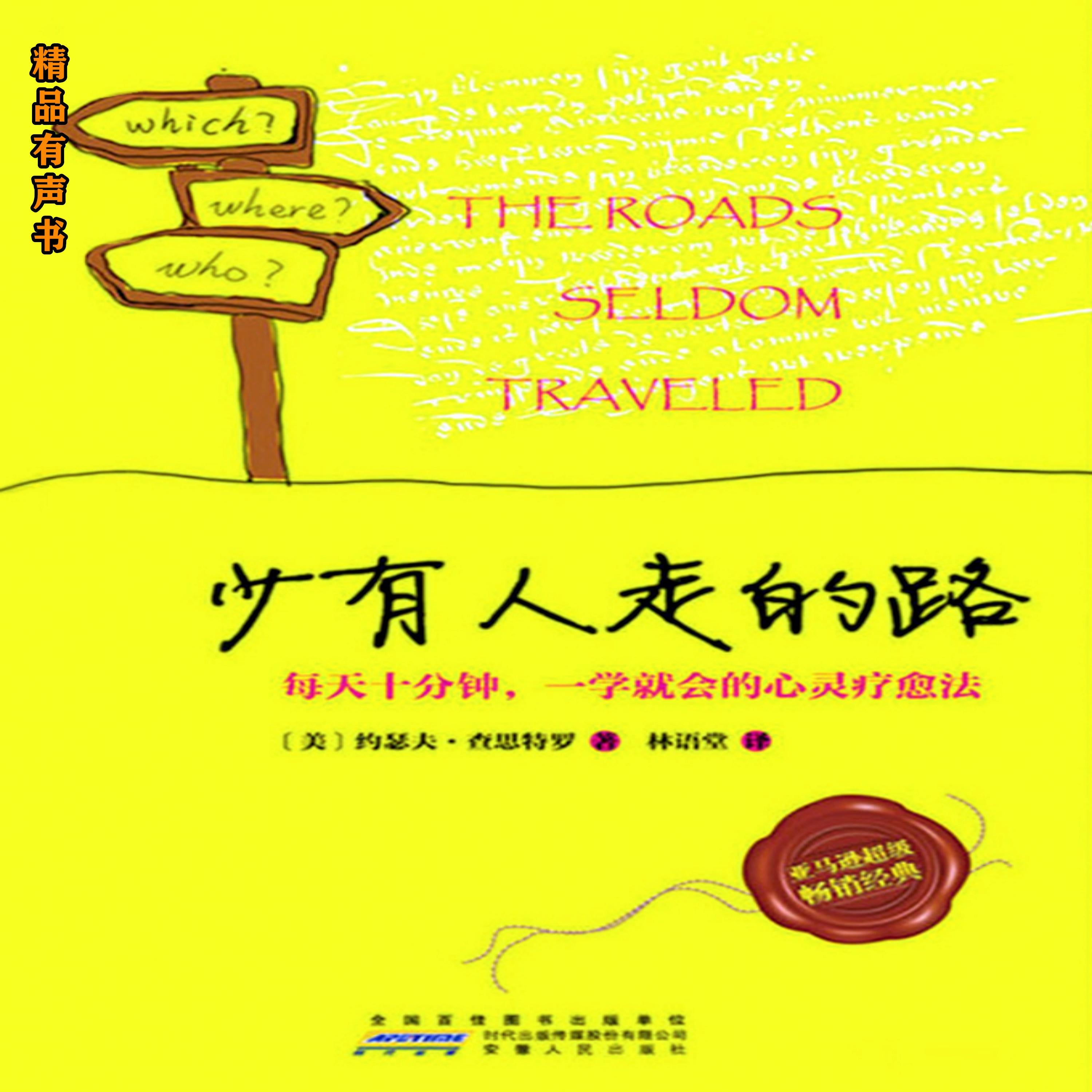 少有人走的路:每天十分钟,一学就会的心灵疗愈法